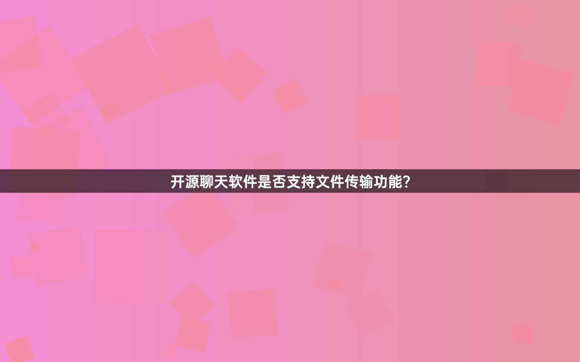 开源聊天软件是否支持文件传输功能？