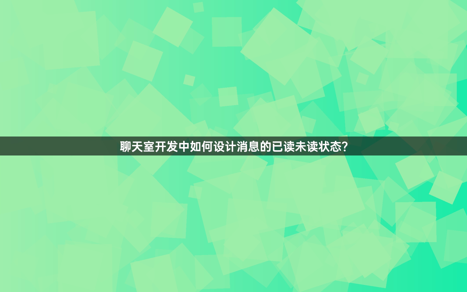 聊天室开发中如何设计消息的已读未读状态？