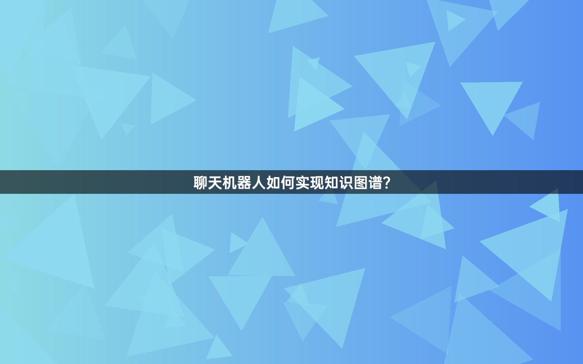 聊天机器人如何实现知识图谱？