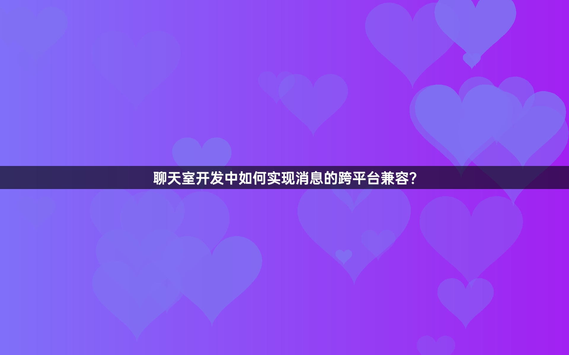 聊天室开发中如何实现消息的跨平台兼容？