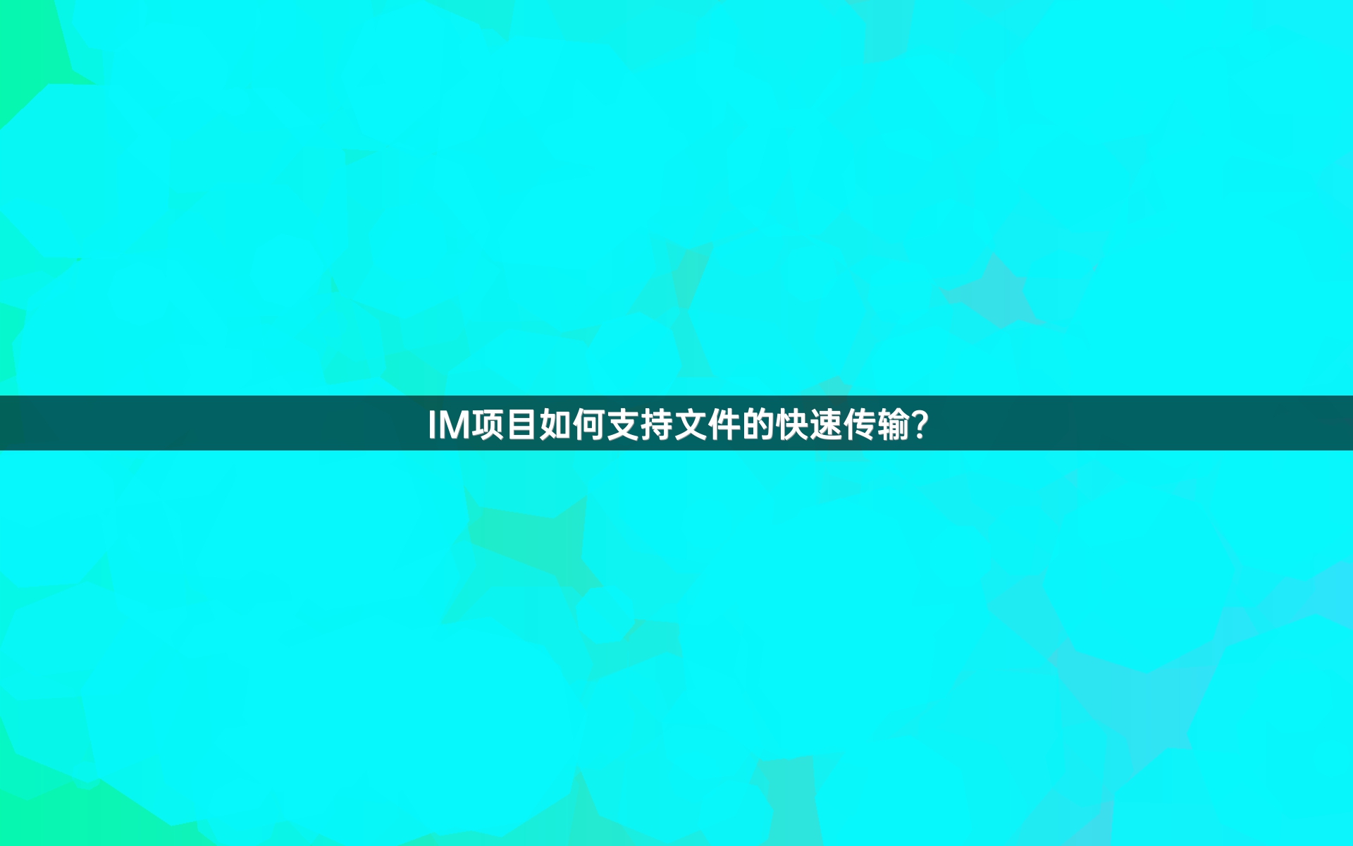 IM项目如何支持文件的快速传输？