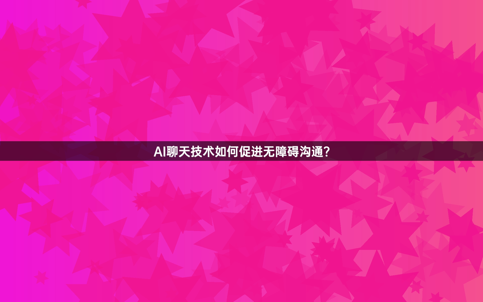 AI聊天技术如何促进无障碍沟通？