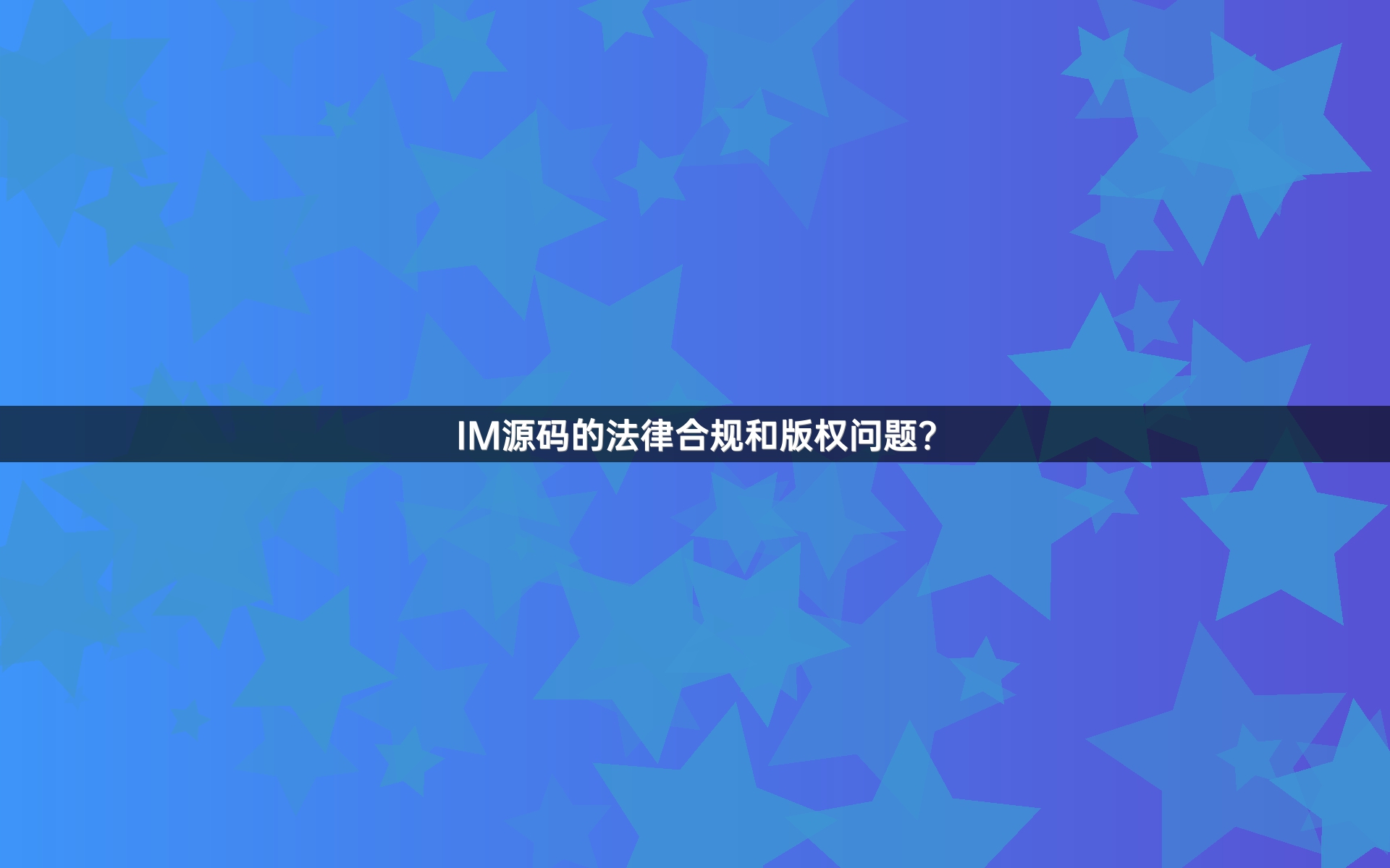 IM源码的法律合规和版权问题？