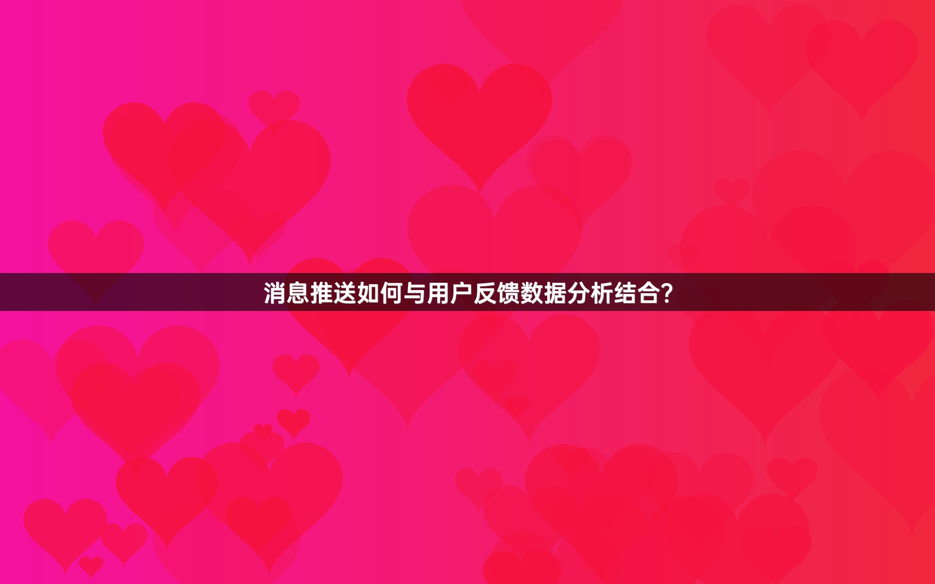 消息推送如何与用户反馈数据分析结合？