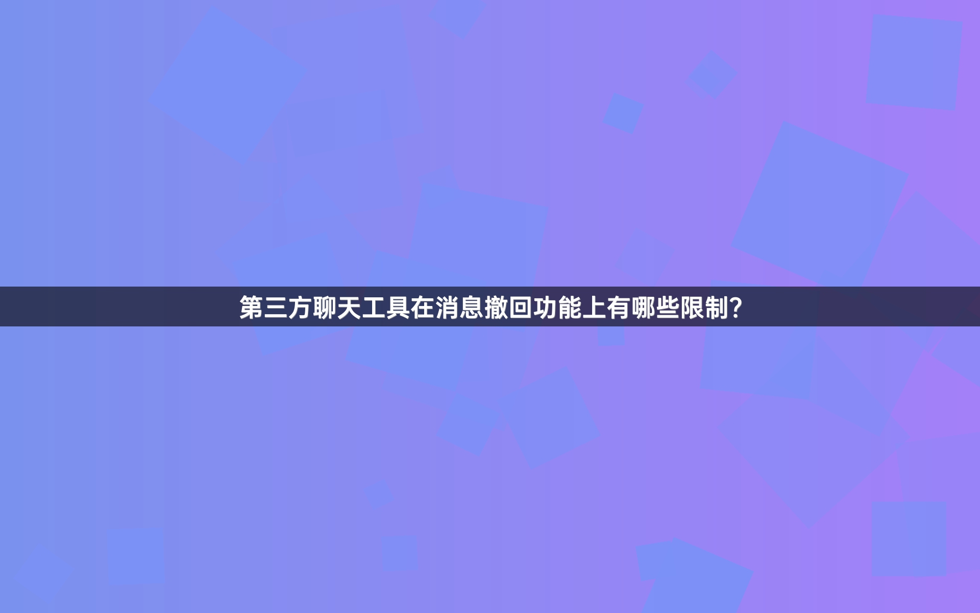 第三方聊天工具在消息撤回功能上有哪些限制？