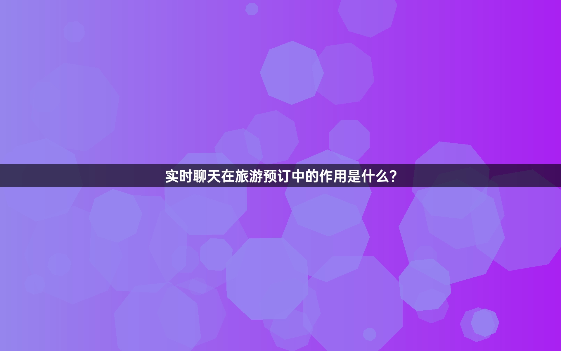 实时聊天在旅游预订中的作用是什么？
