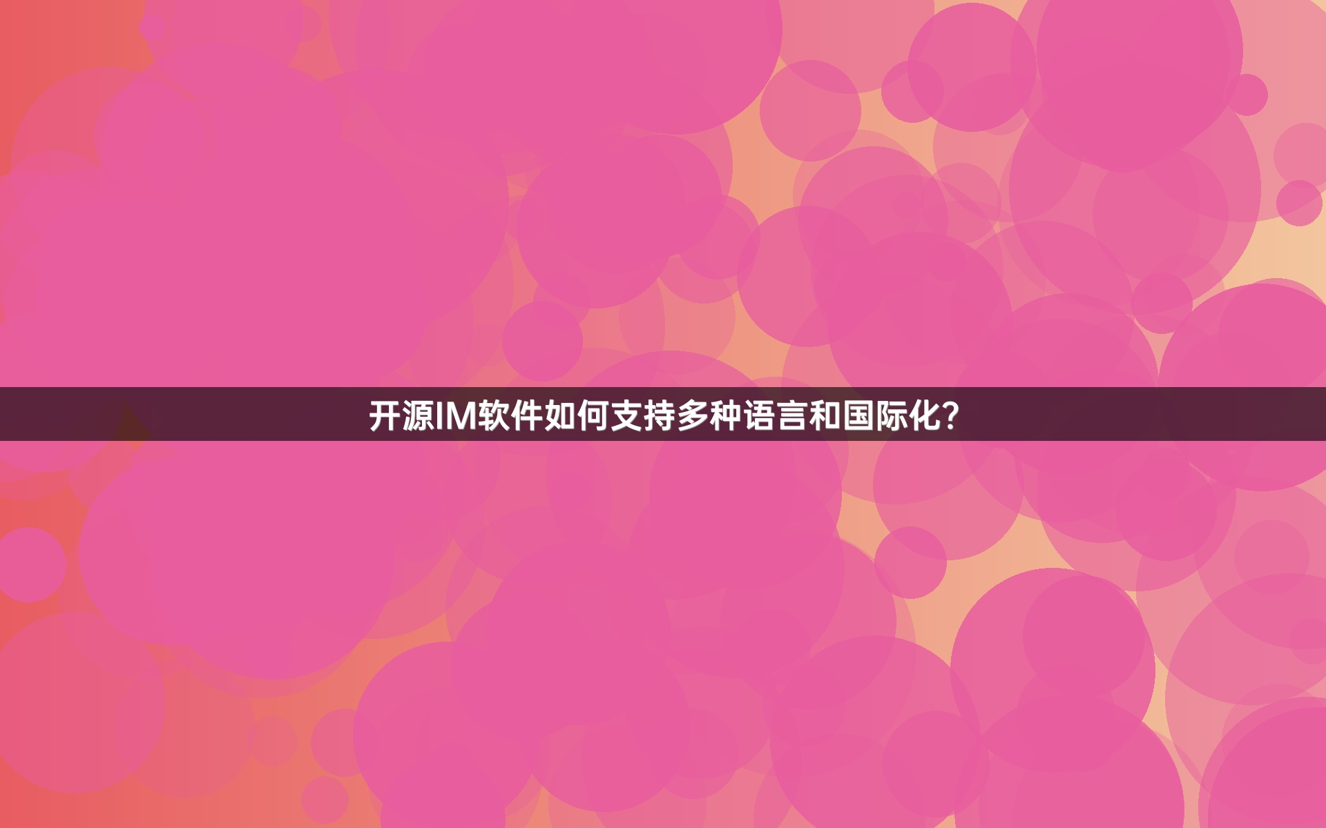 开源IM软件如何支持多种语言和国际化？