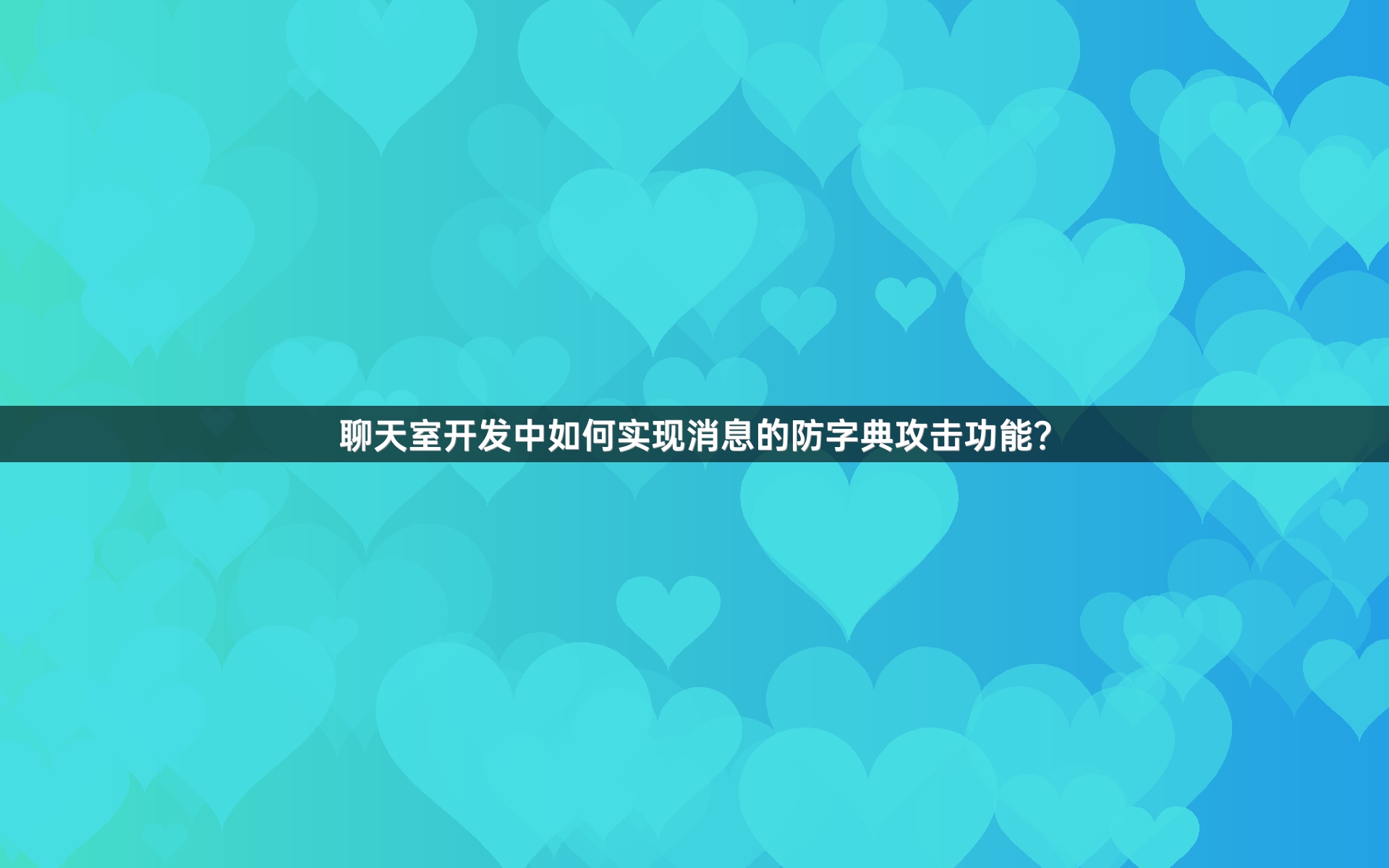 聊天室开发中如何实现消息的防字典攻击功能？