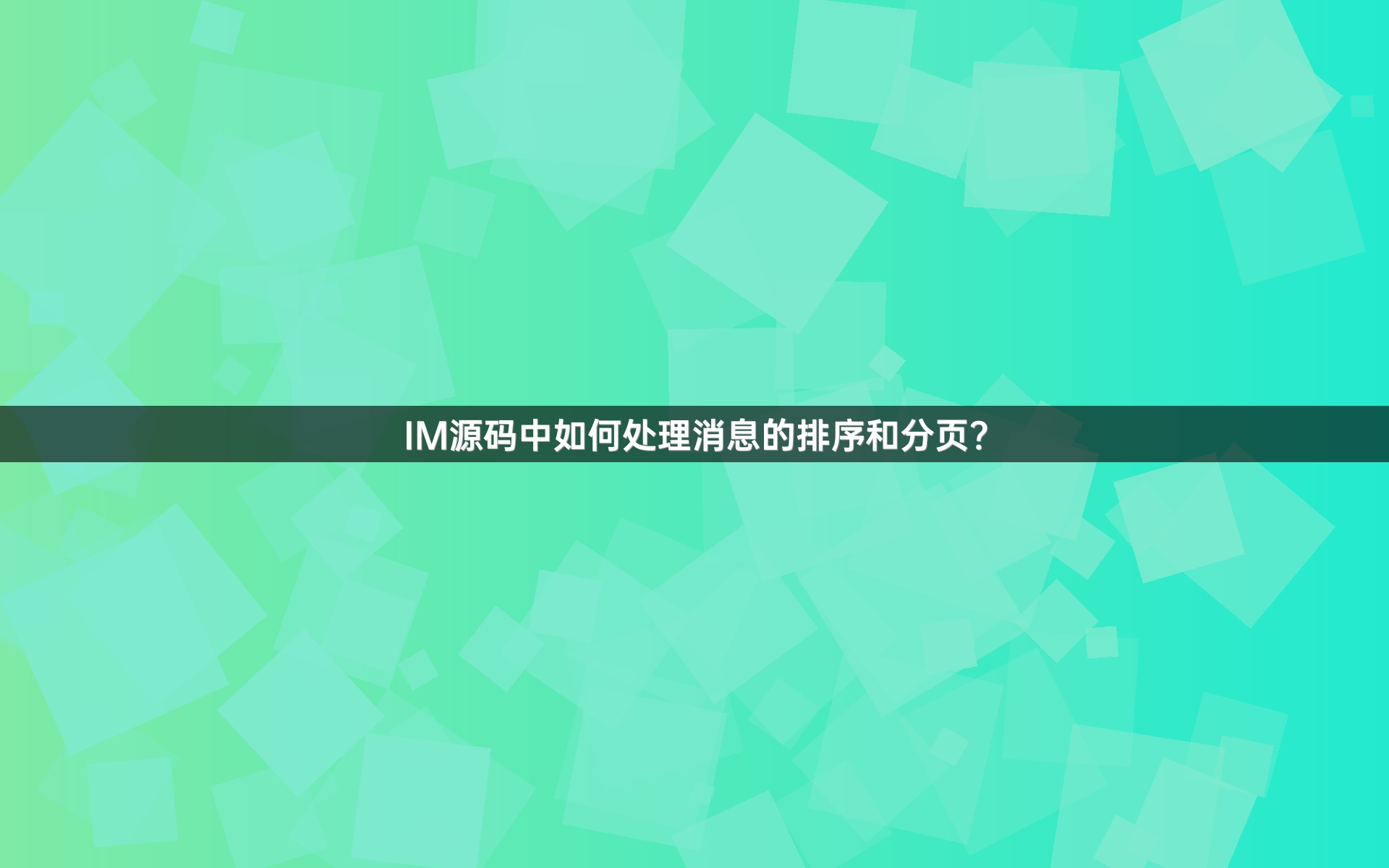 IM源码中如何处理消息的排序和分页？