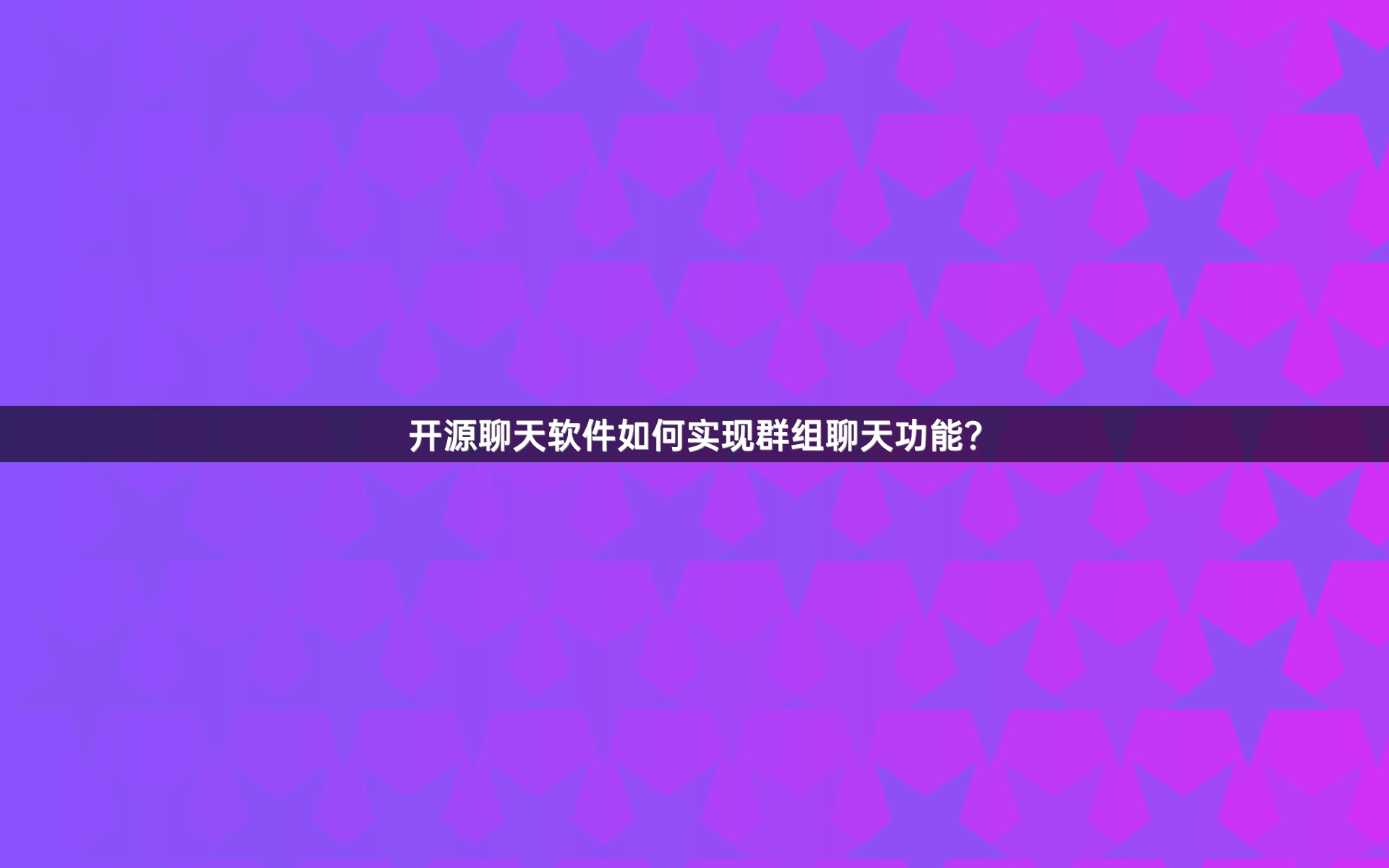 开源聊天软件如何实现群组聊天功能？