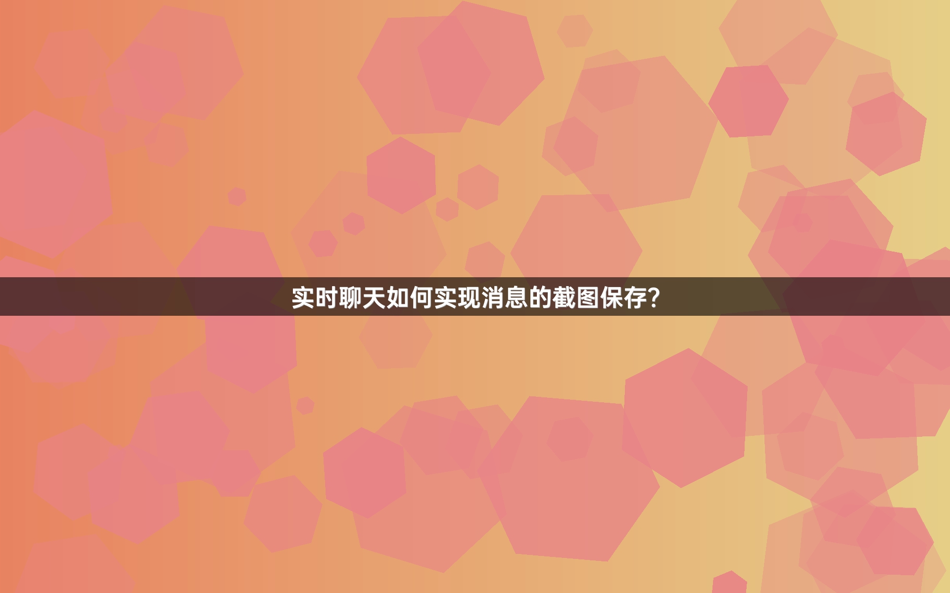 实时聊天如何实现消息的截图保存？
