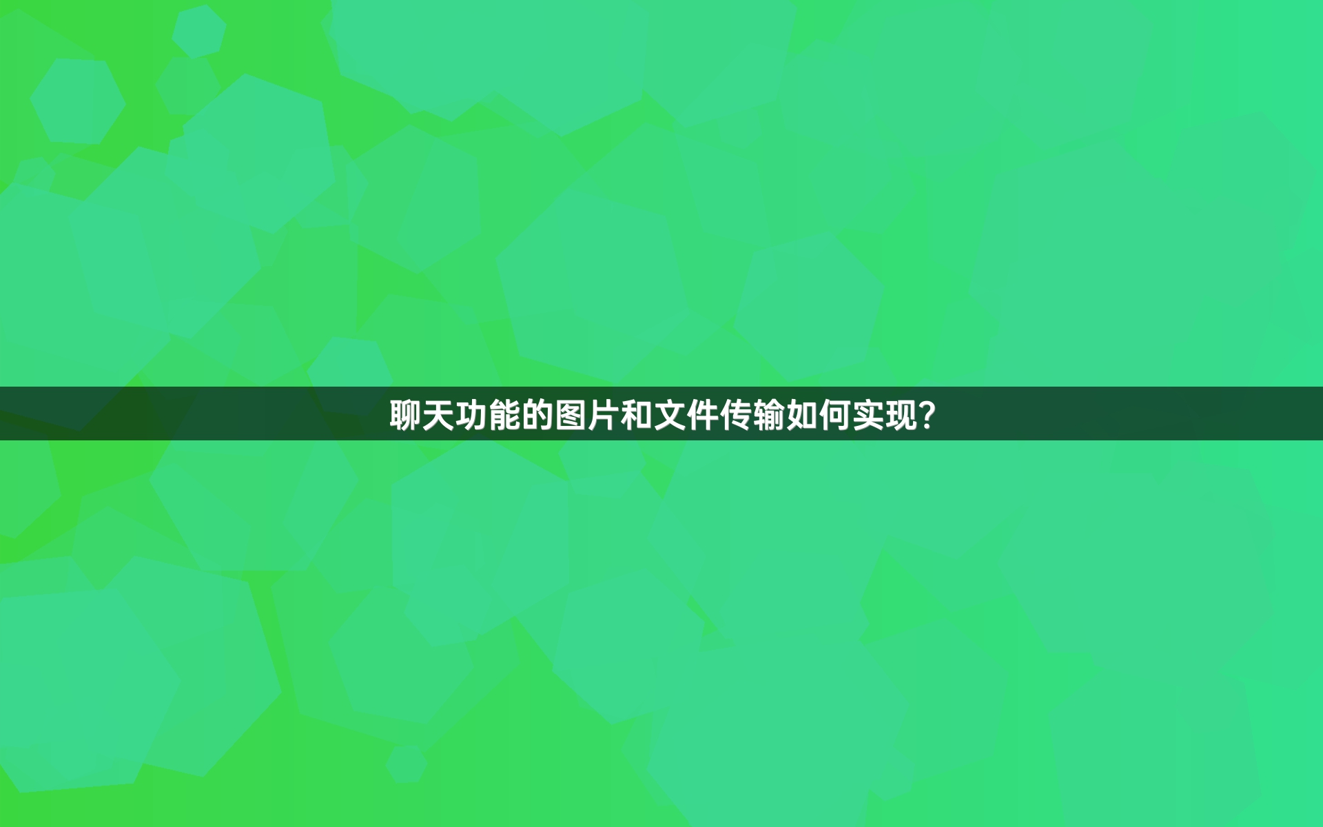 聊天功能的图片和文件传输如何实现？