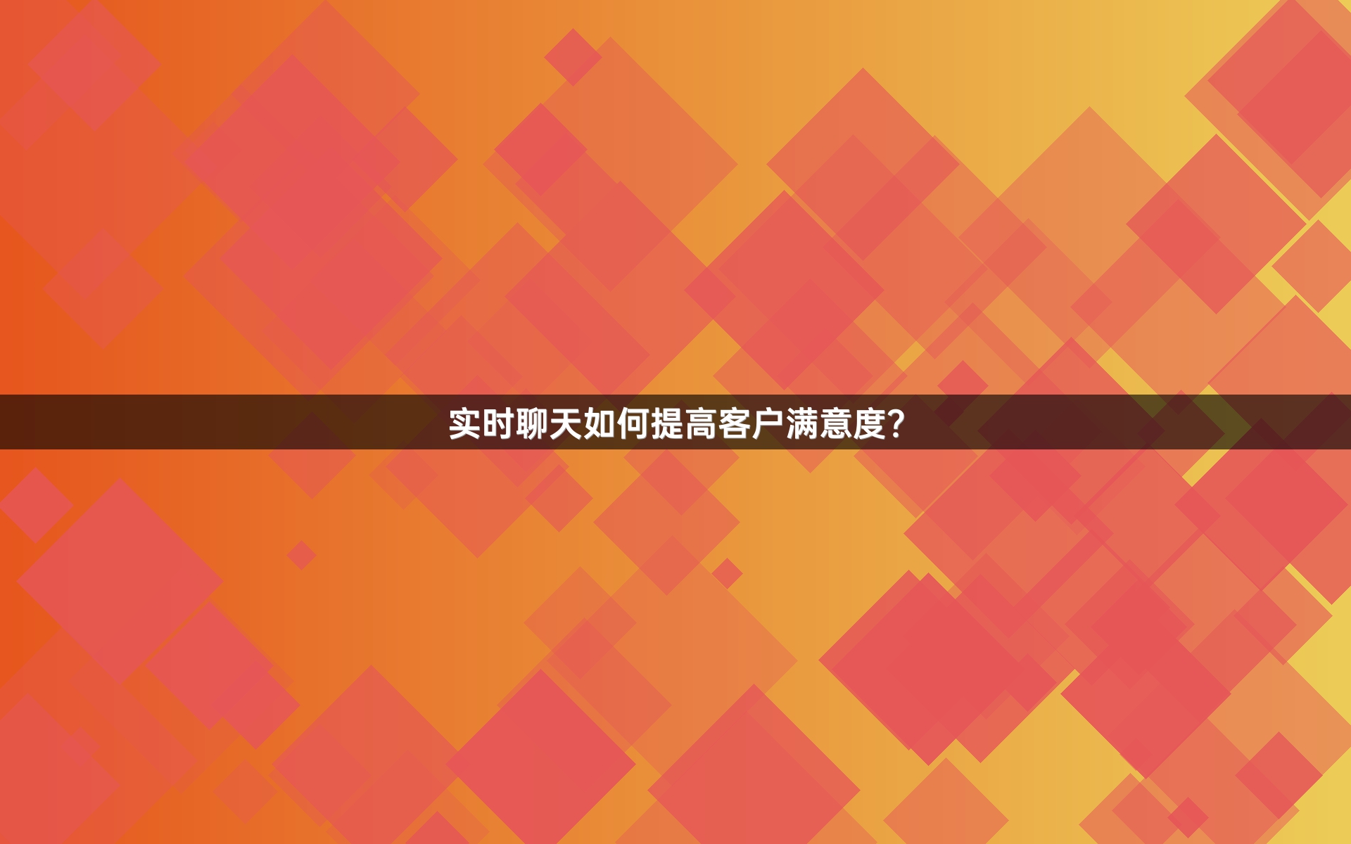 实时聊天如何提高客户满意度？