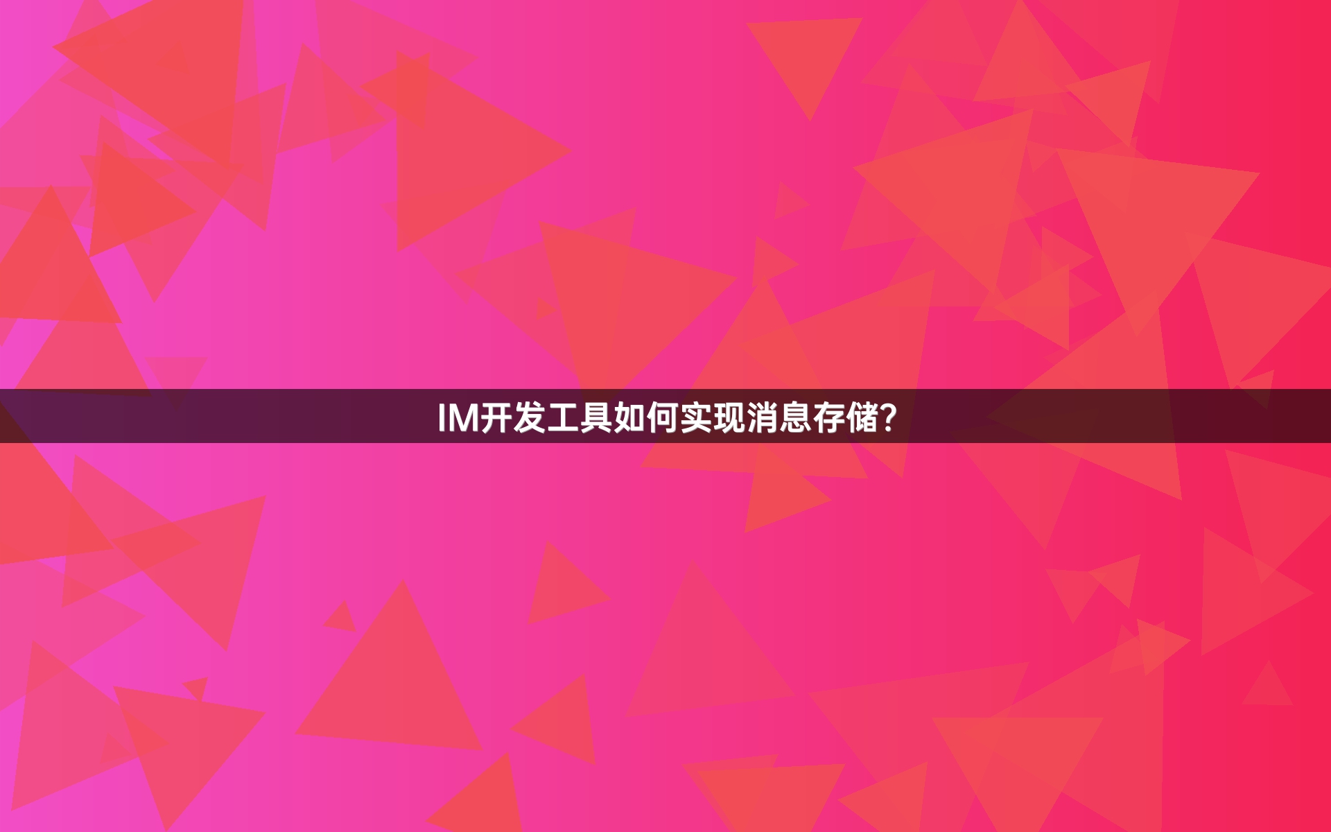 IM开发工具如何实现消息存储？