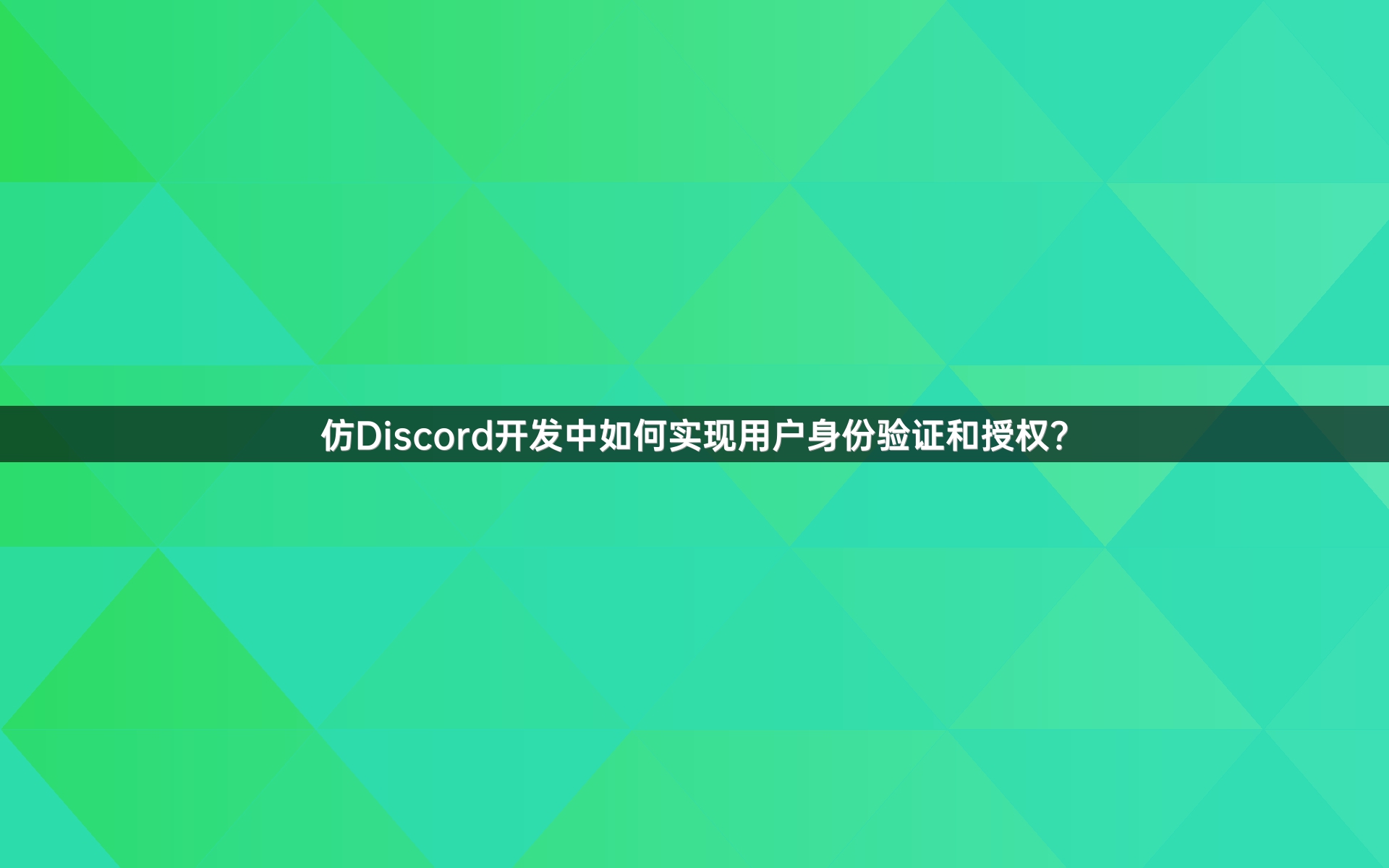 仿Discord开发中如何实现用户身份验证和授权？