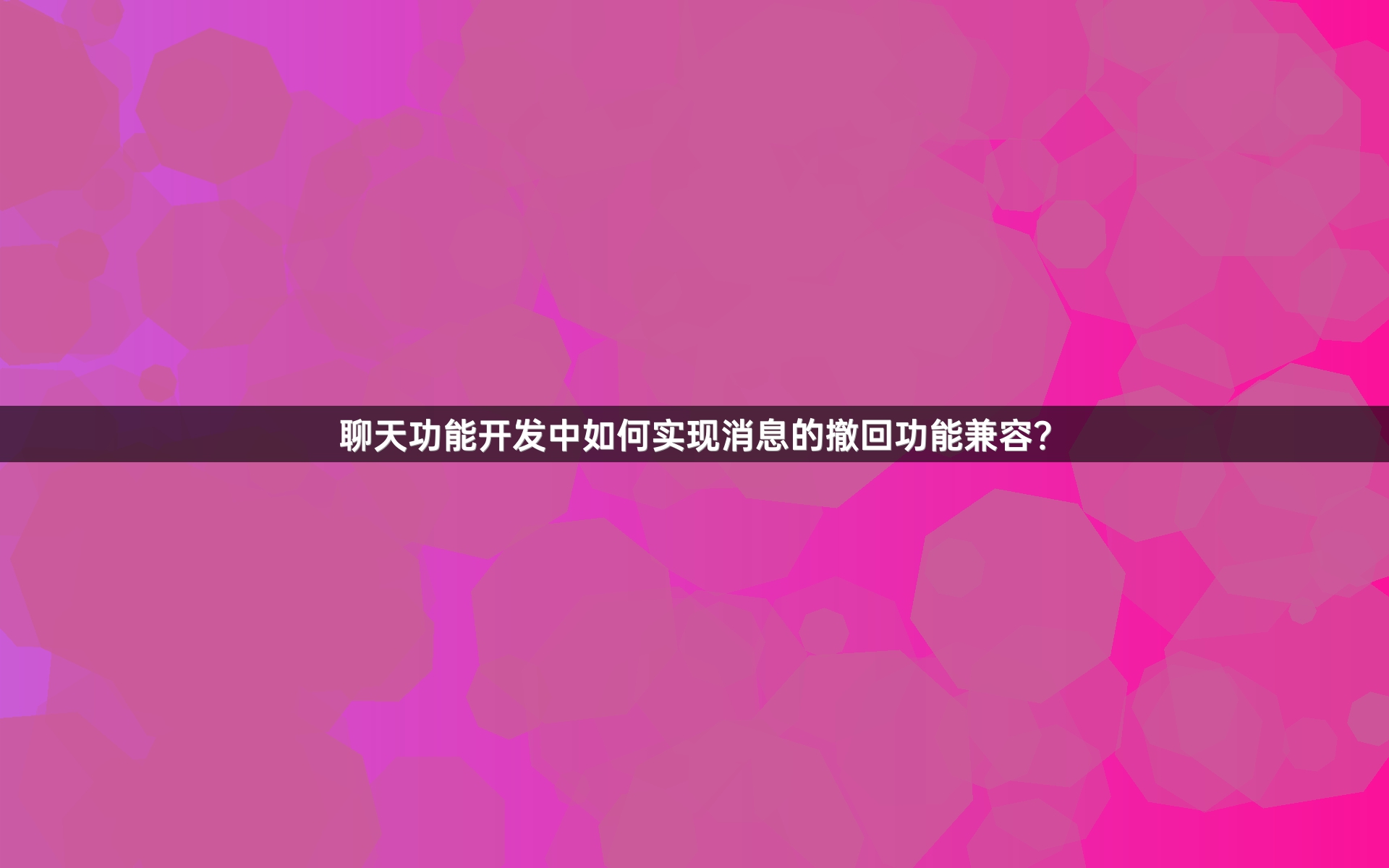 聊天功能开发中如何实现消息的撤回功能兼容？
