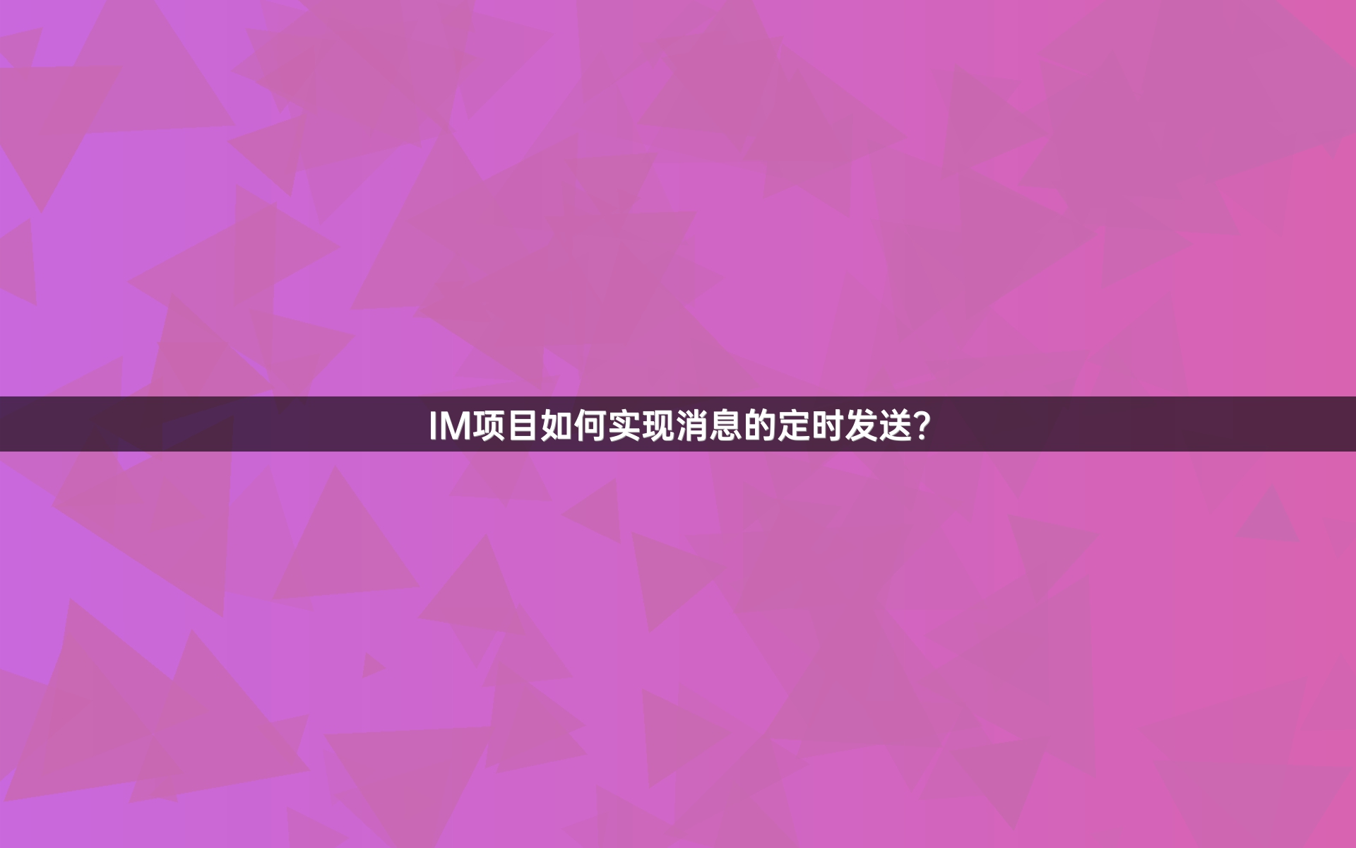 IM项目如何实现消息的定时发送？