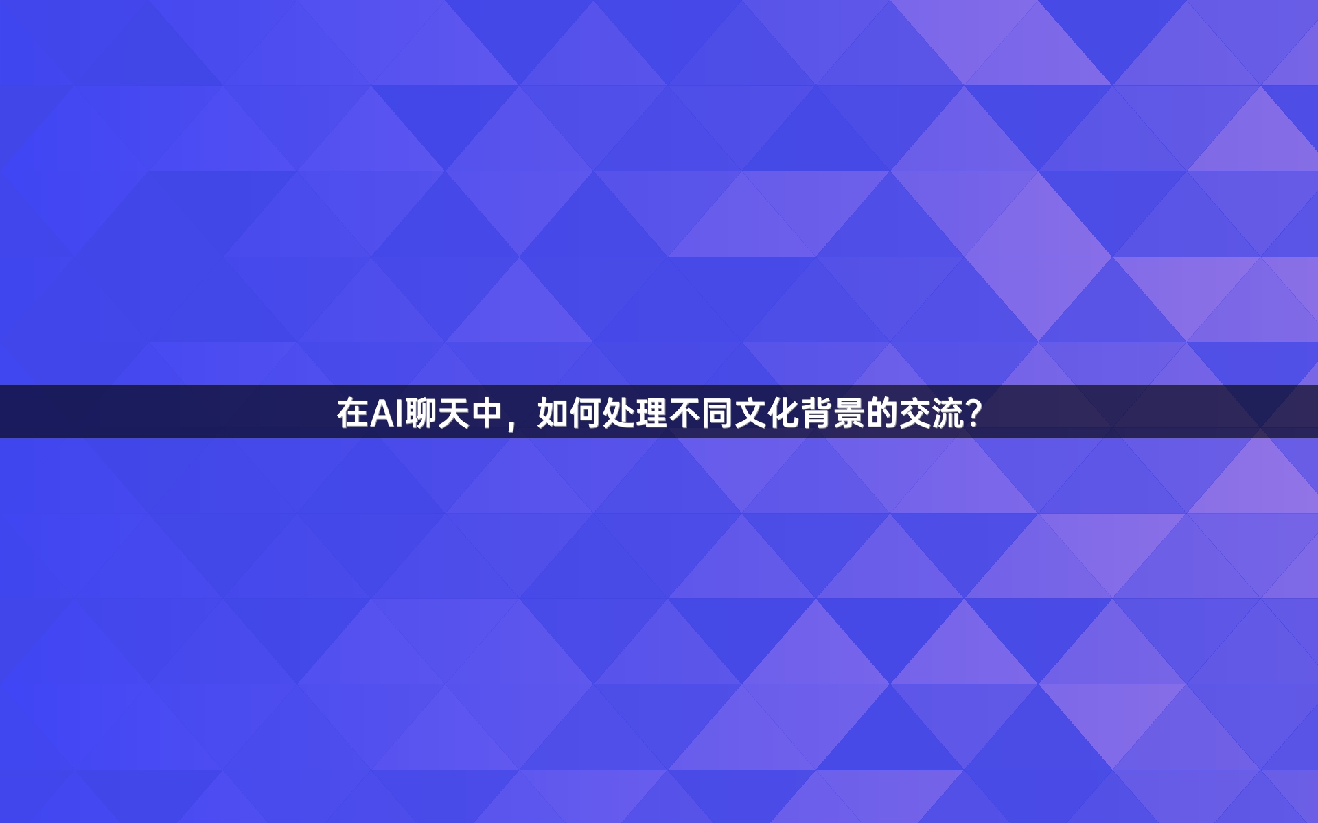 在AI聊天中，如何处理不同文化背景的交流？