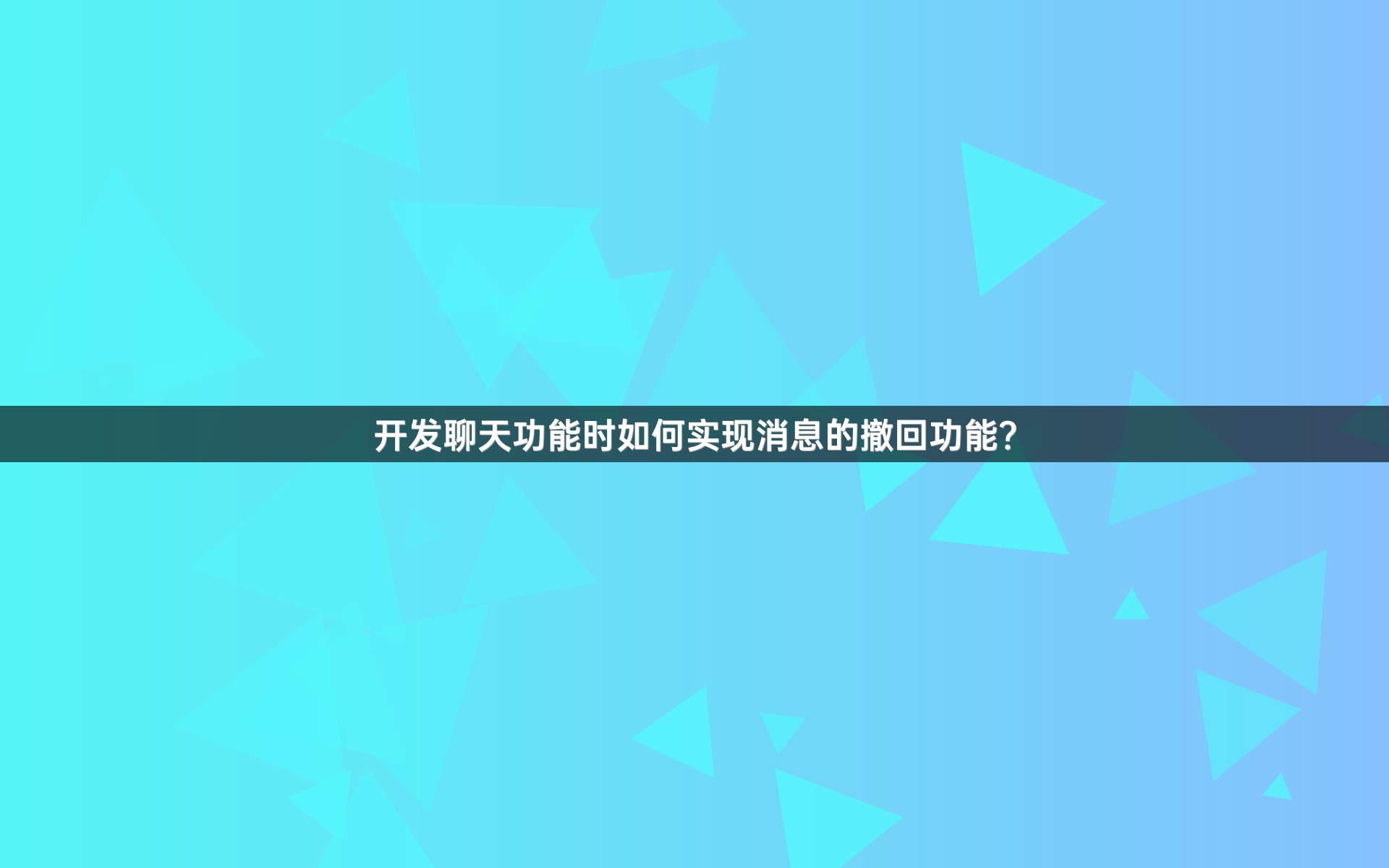 开发聊天功能时如何实现消息的撤回功能？