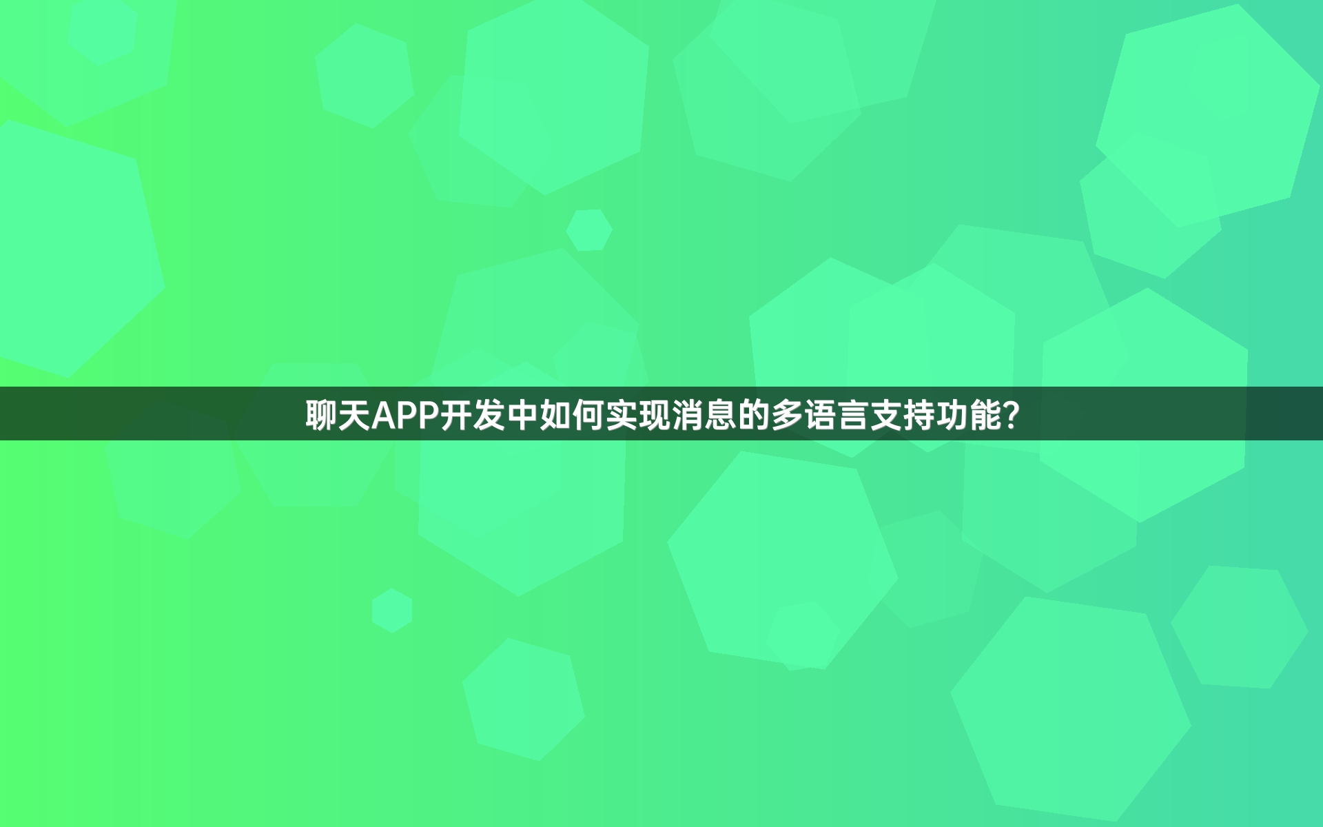 聊天APP开发中如何实现消息的多语言支持功能？