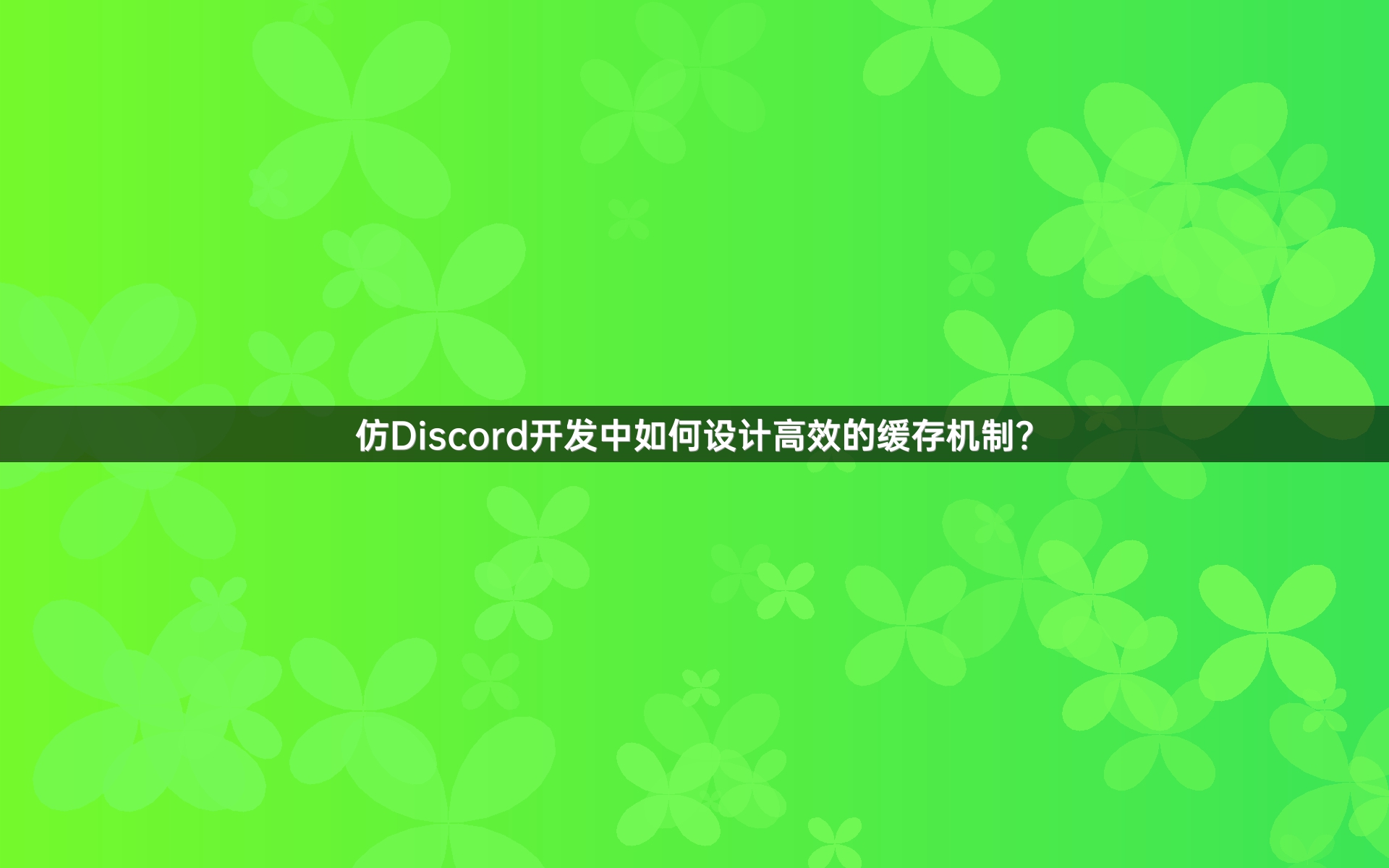 仿Discord开发中如何设计高效的缓存机制？