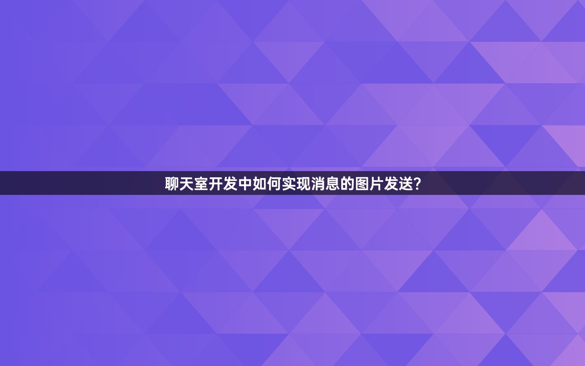 聊天室开发中如何实现消息的图片发送？