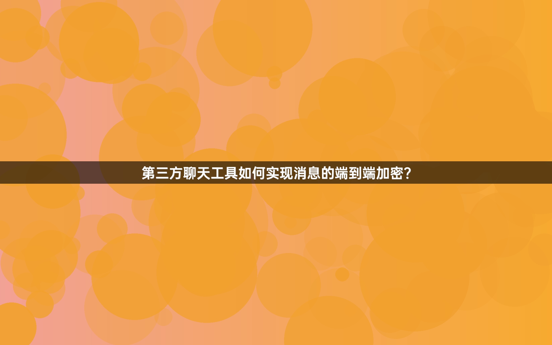 第三方聊天工具如何实现消息的端到端加密？