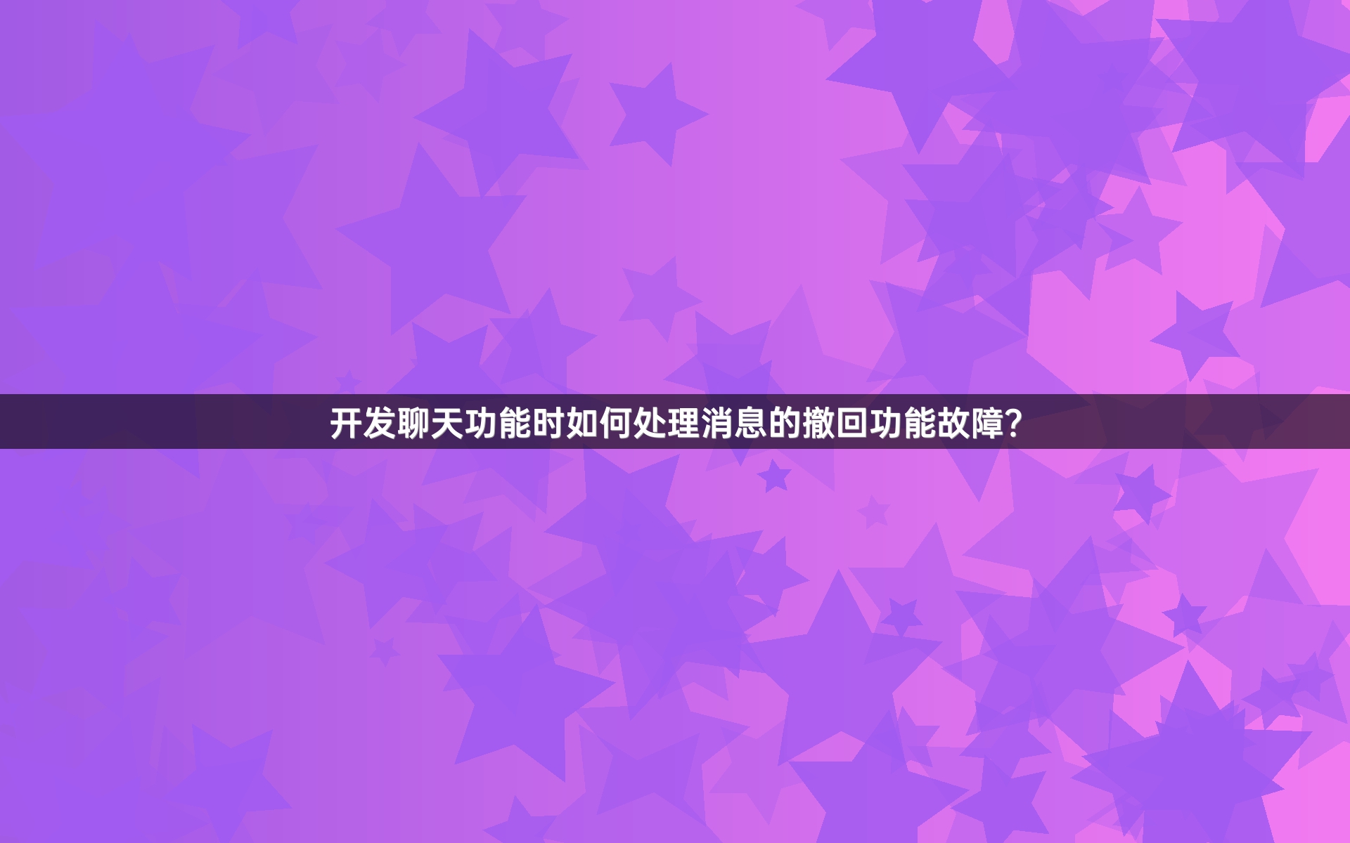 开发聊天功能时如何处理消息的撤回功能故障？