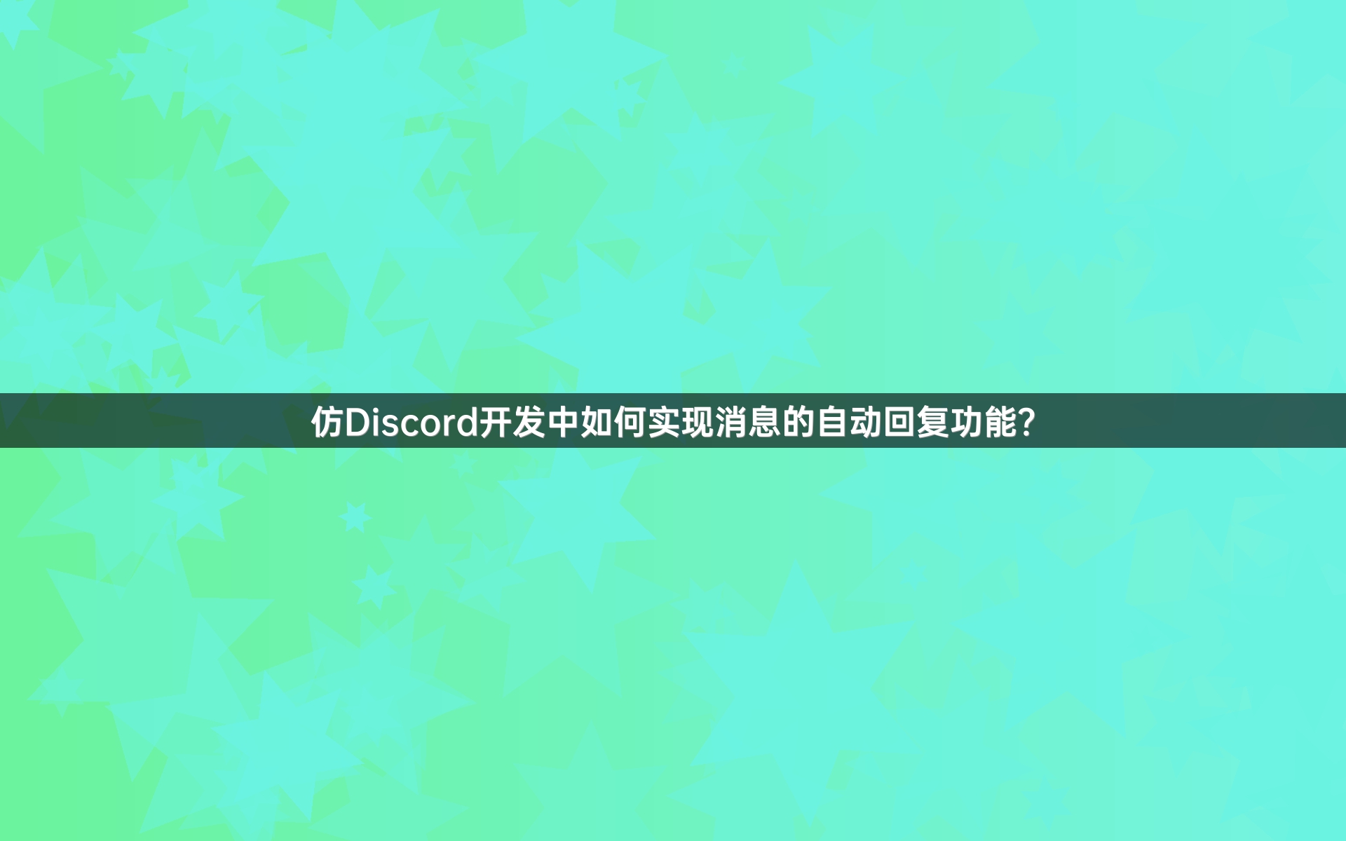 仿Discord开发中如何实现消息的自动回复功能？