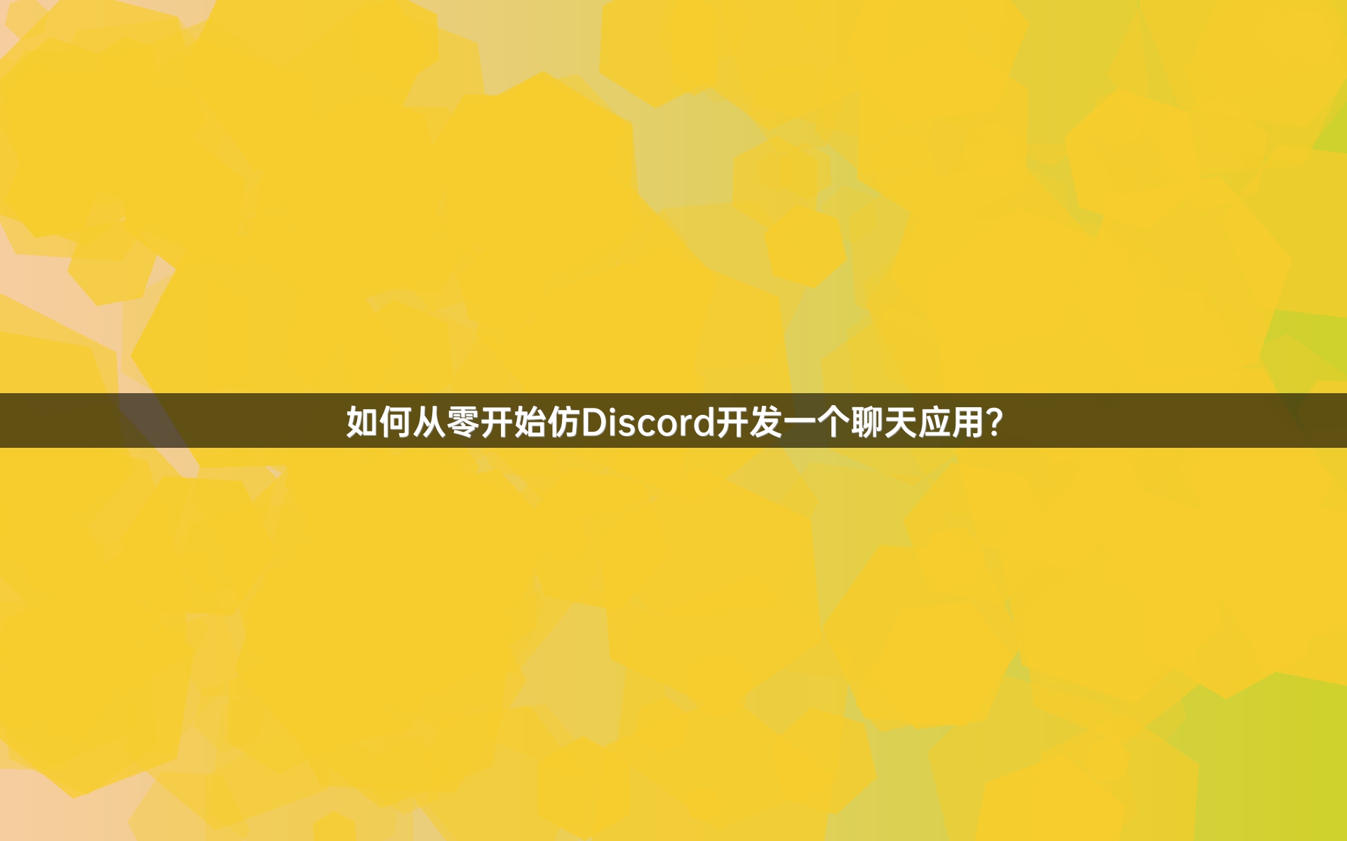 如何从零开始仿Discord开发一个聊天应用？