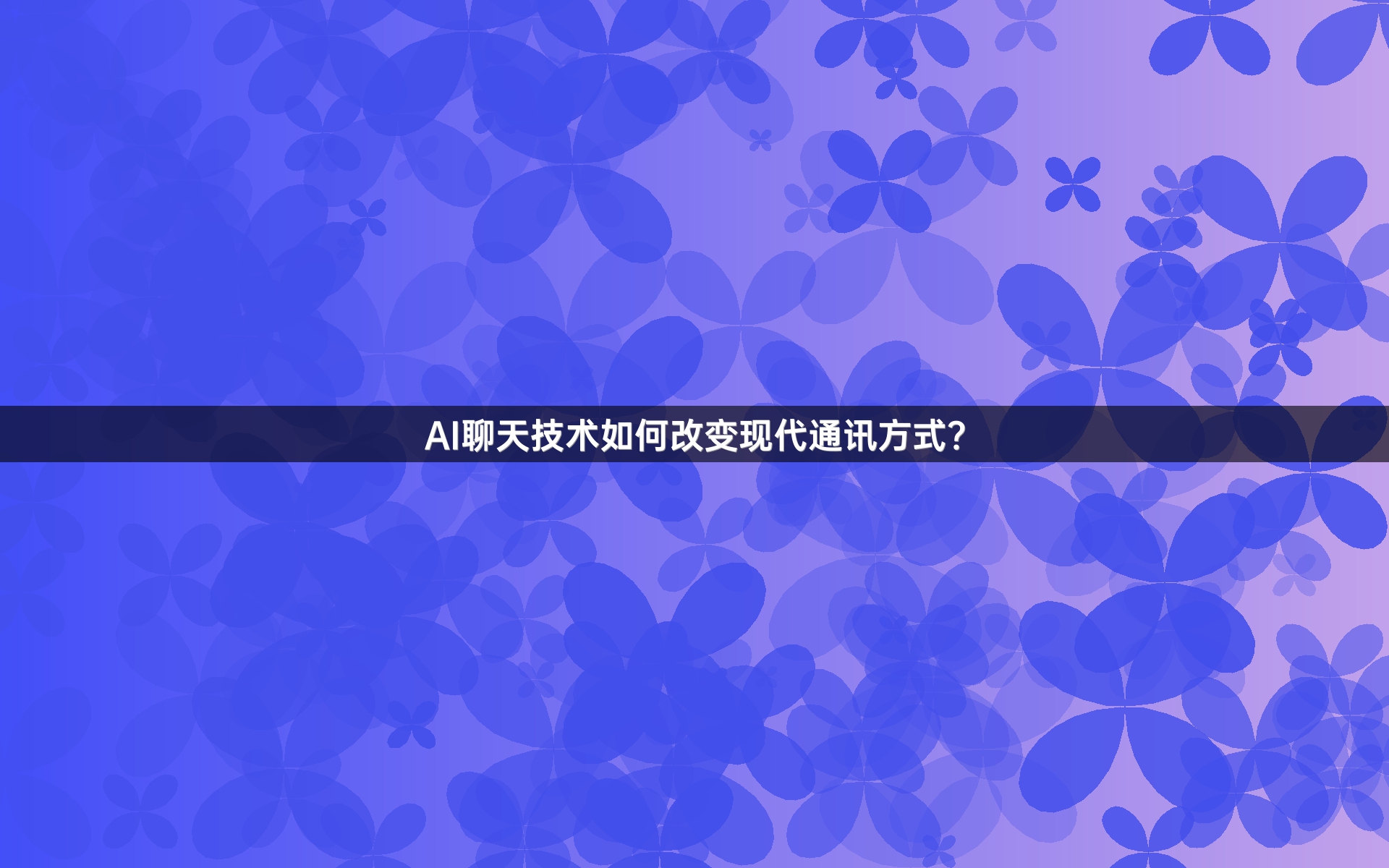 AI聊天技术如何改变现代通讯方式？