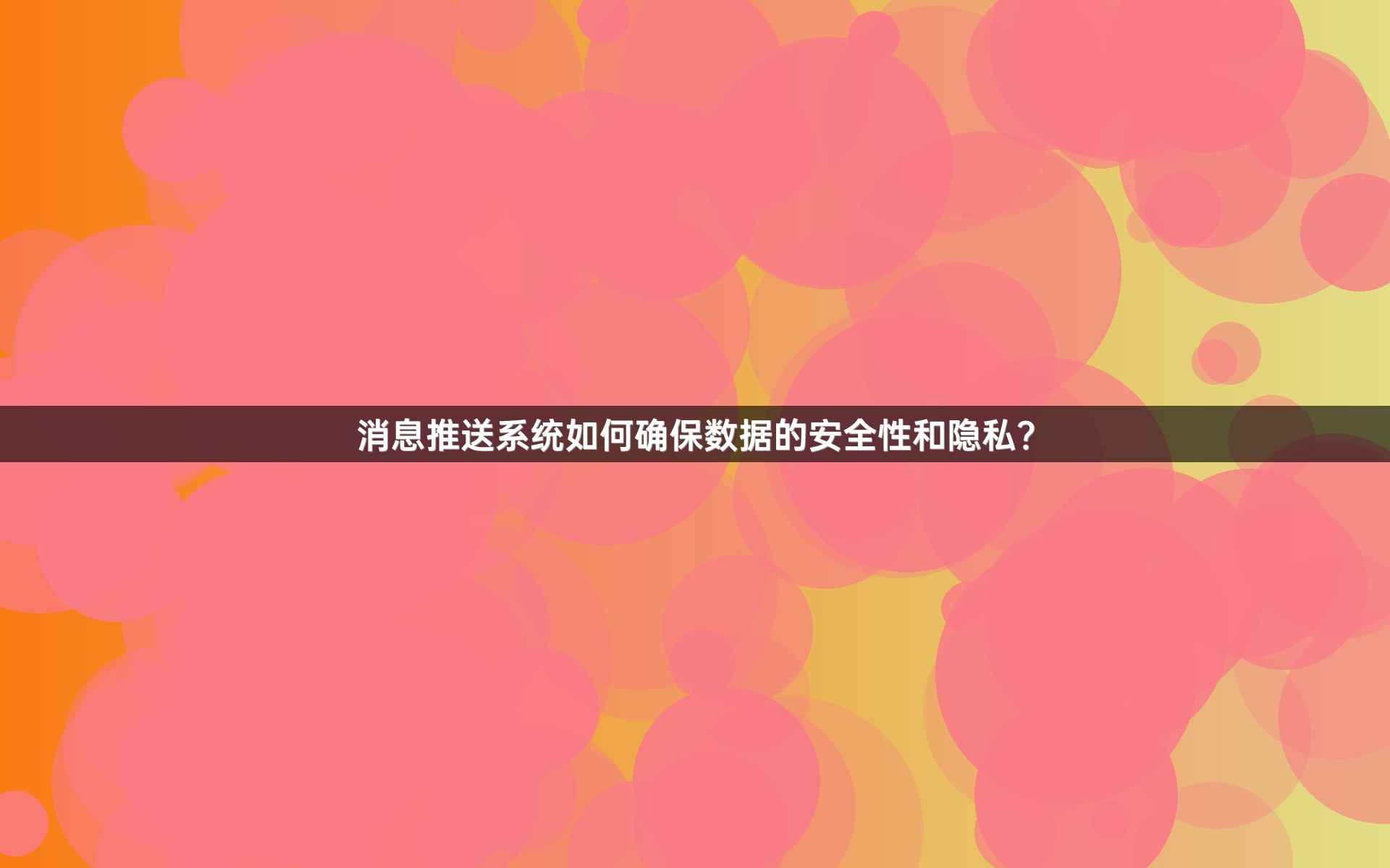 消息推送系统如何确保数据的安全性和隐私？