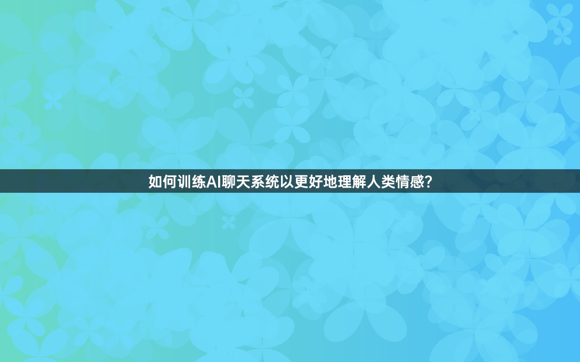 如何训练AI聊天系统以更好地理解人类情感？