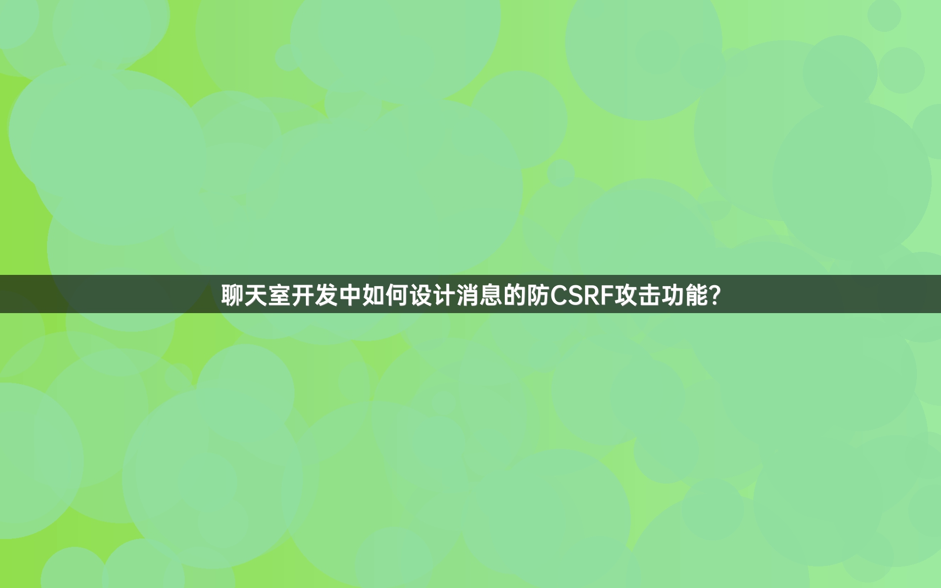 聊天室开发中如何设计消息的防CSRF攻击功能？