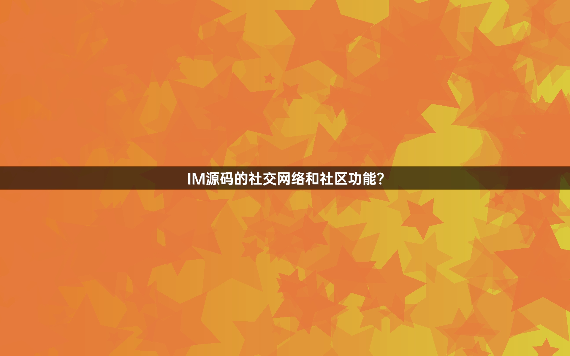 IM源码的社交网络和社区功能？