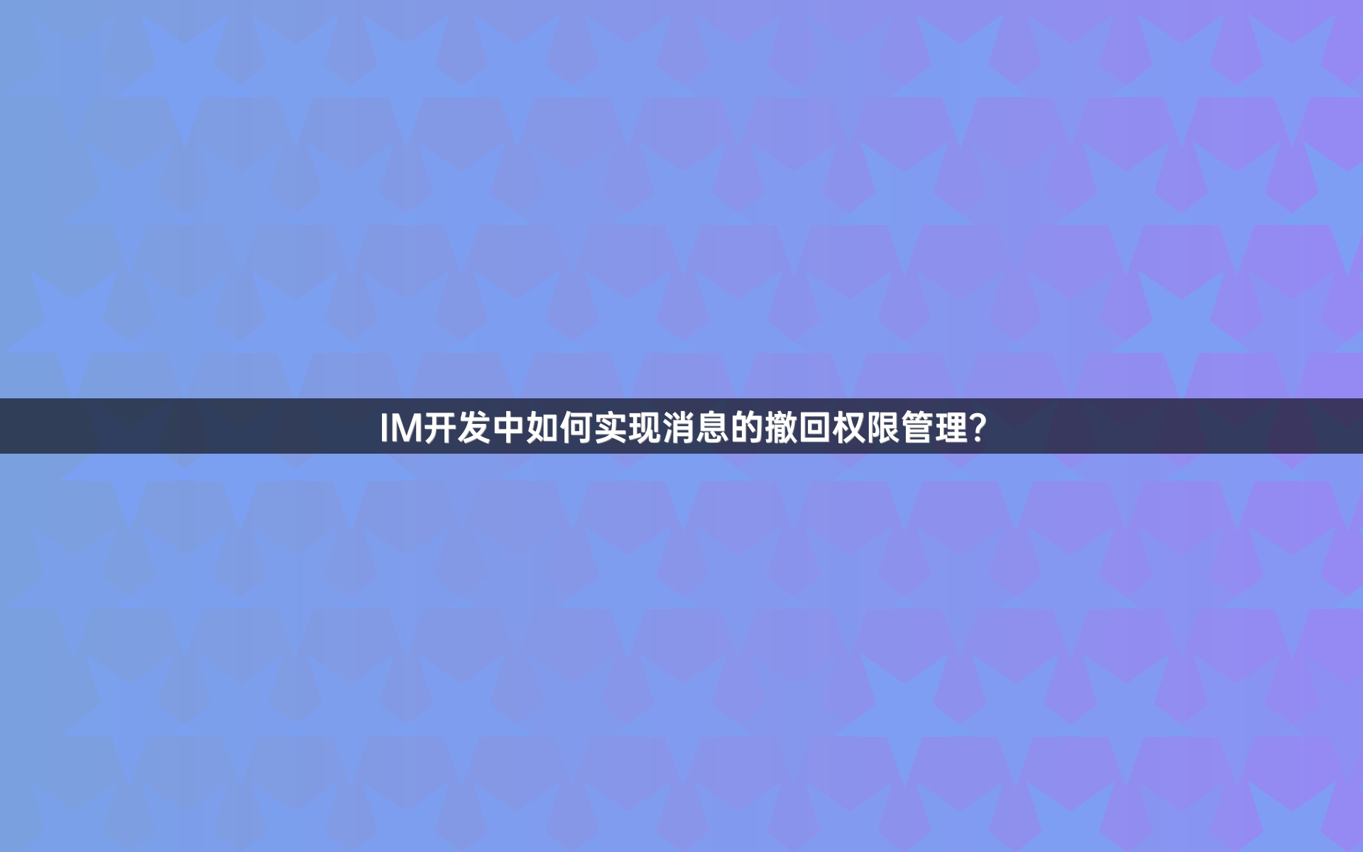 IM开发中如何实现消息的撤回权限管理？
