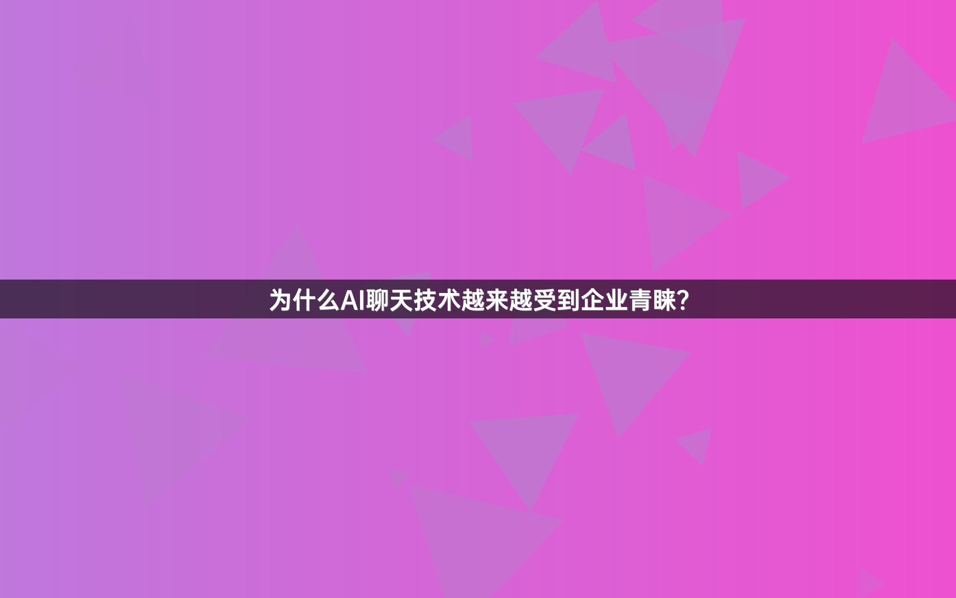 为什么AI聊天技术越来越受到企业青睐？