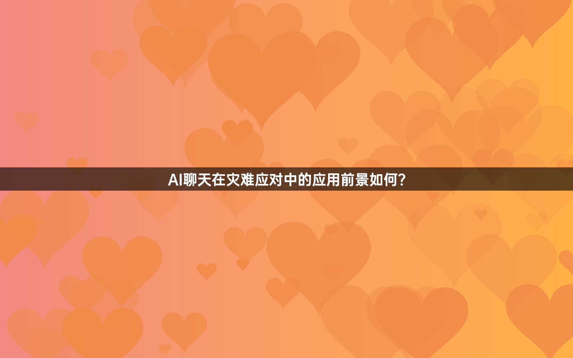 AI聊天在灾难应对中的应用前景如何？