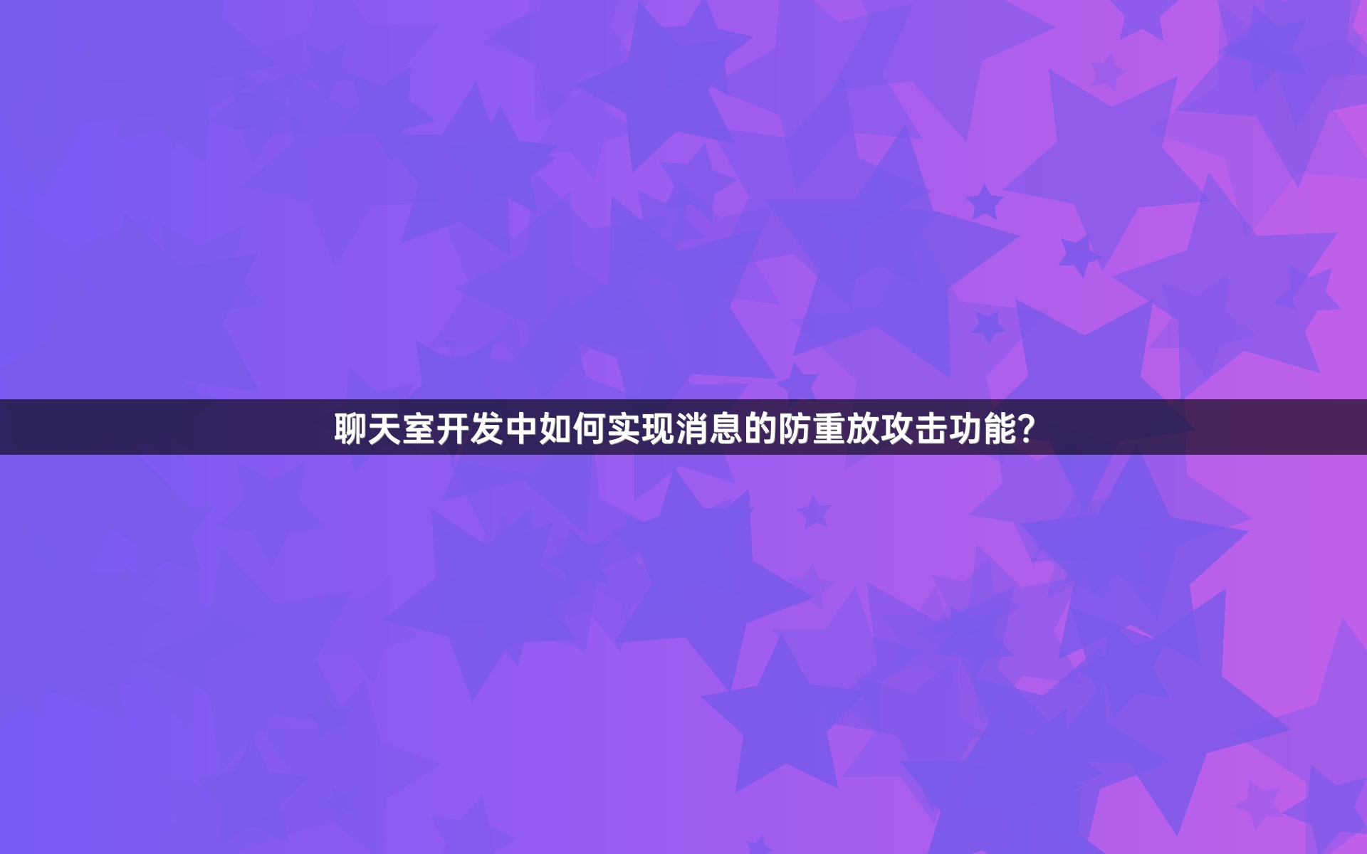 聊天室开发中如何实现消息的防重放攻击功能？
