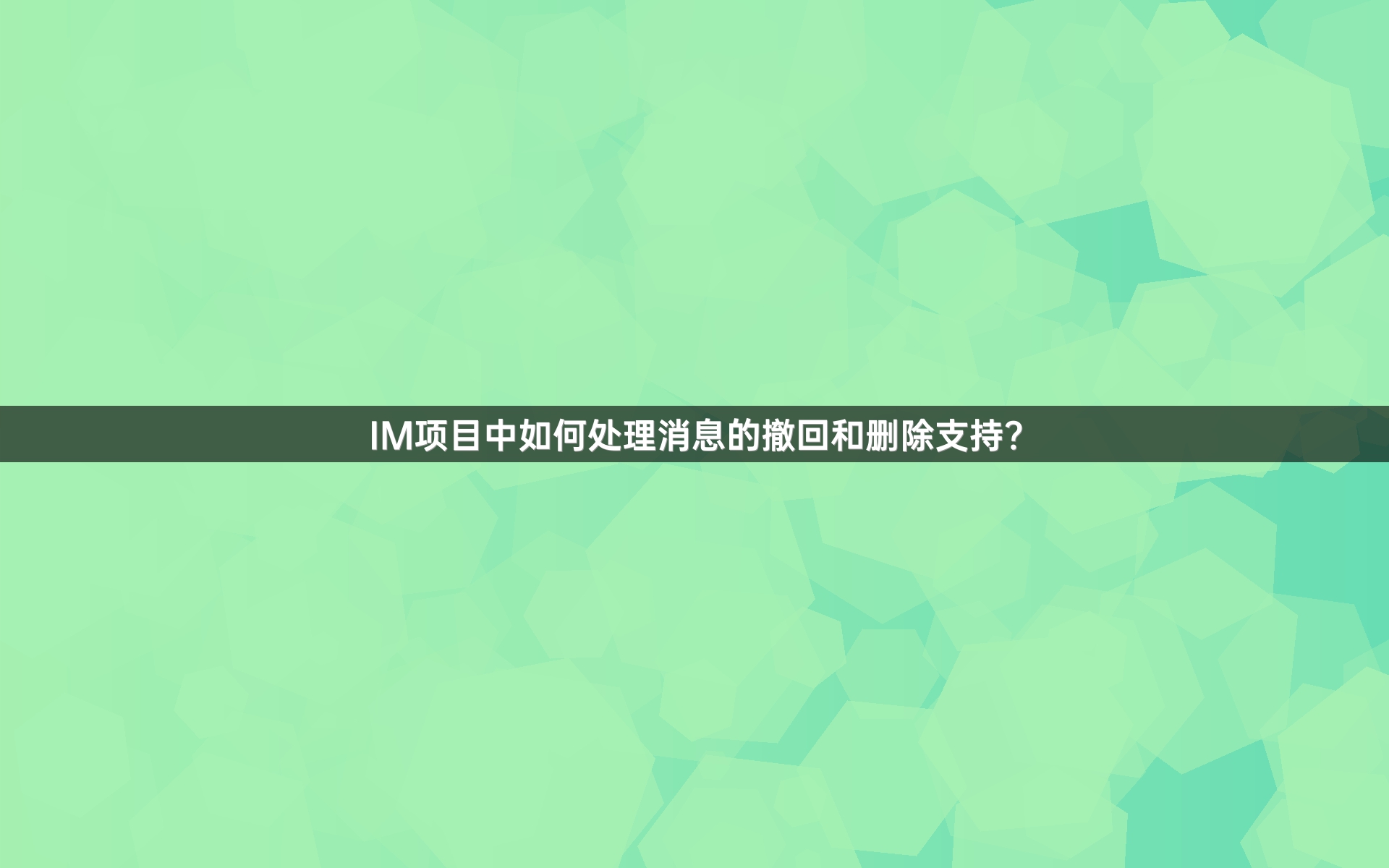 IM项目中如何处理消息的撤回和删除支持？