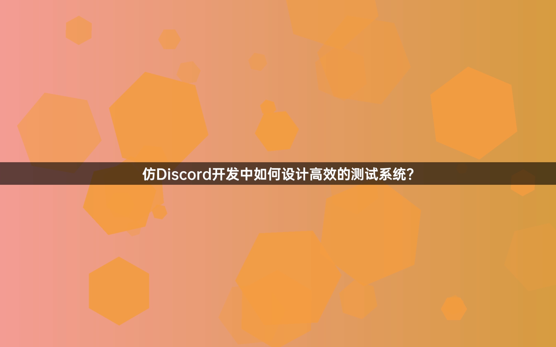 仿Discord开发中如何设计高效的测试系统？