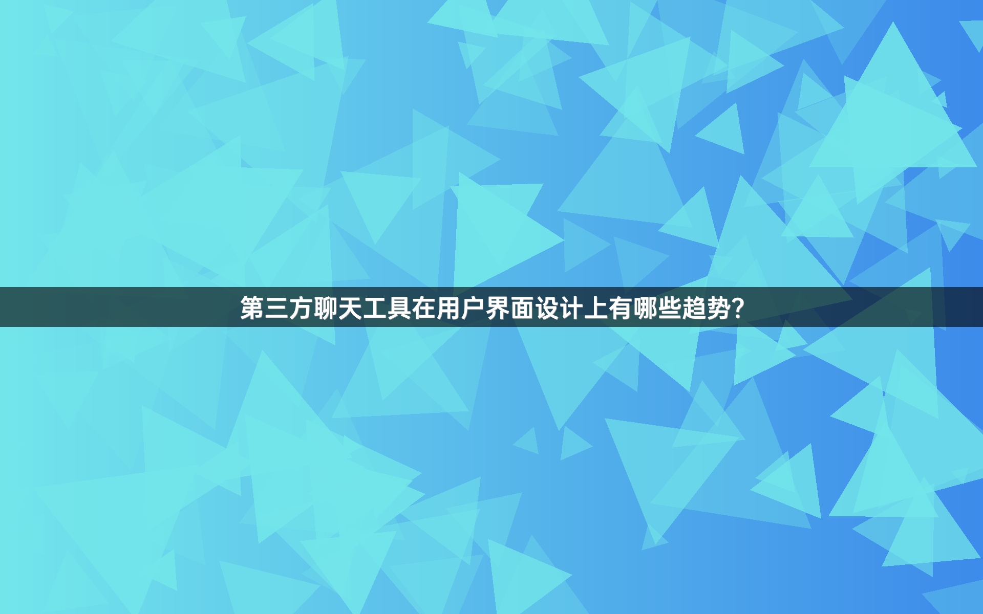 第三方聊天工具在用户界面设计上有哪些趋势？