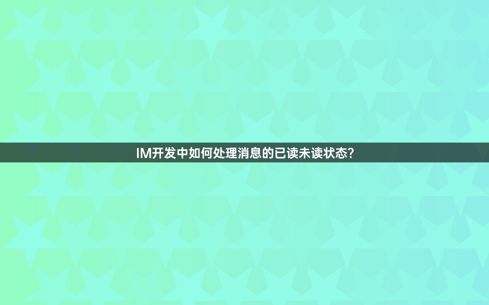 IM开发中如何处理消息的已读未读状态？
