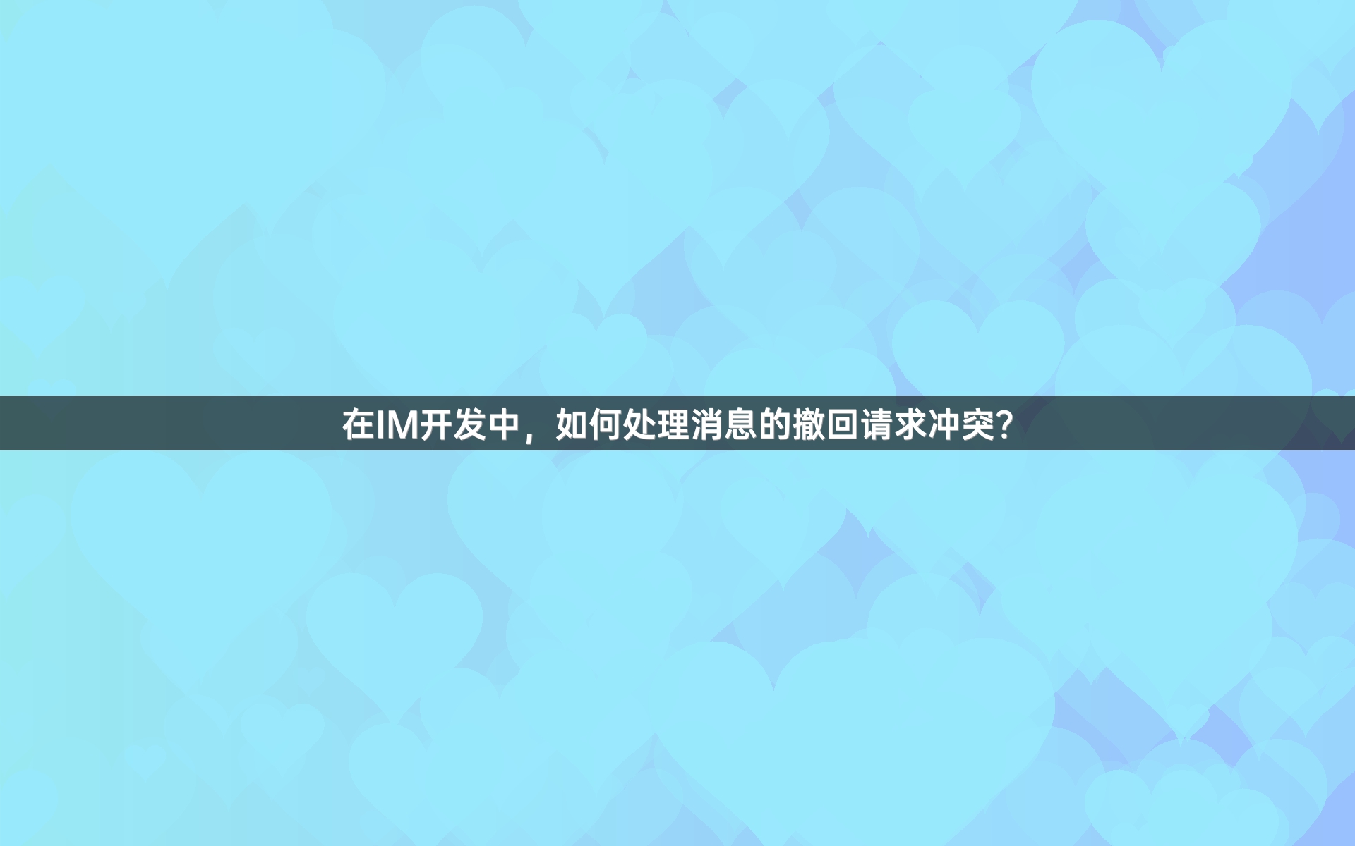 在IM开发中，如何处理消息的撤回请求冲突？