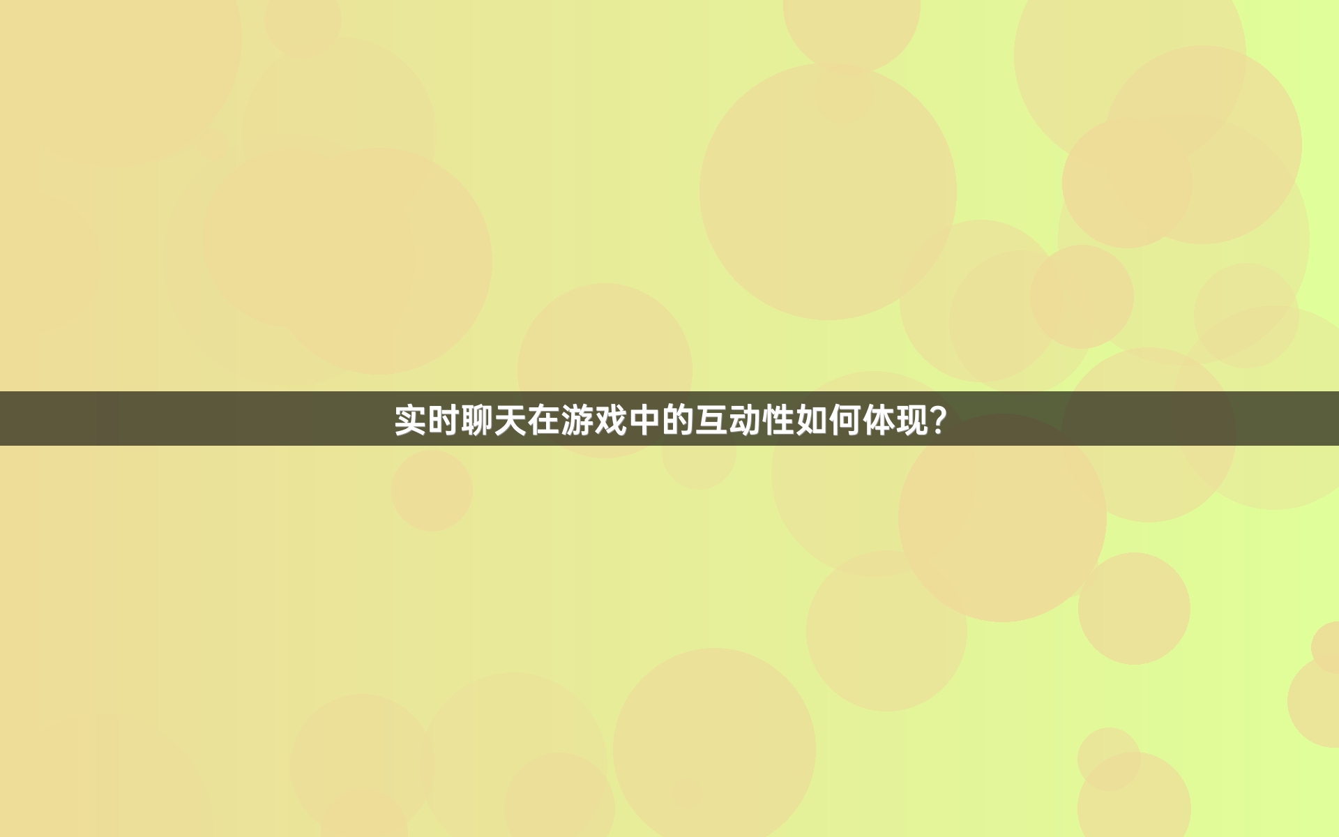 实时聊天在游戏中的互动性如何体现？