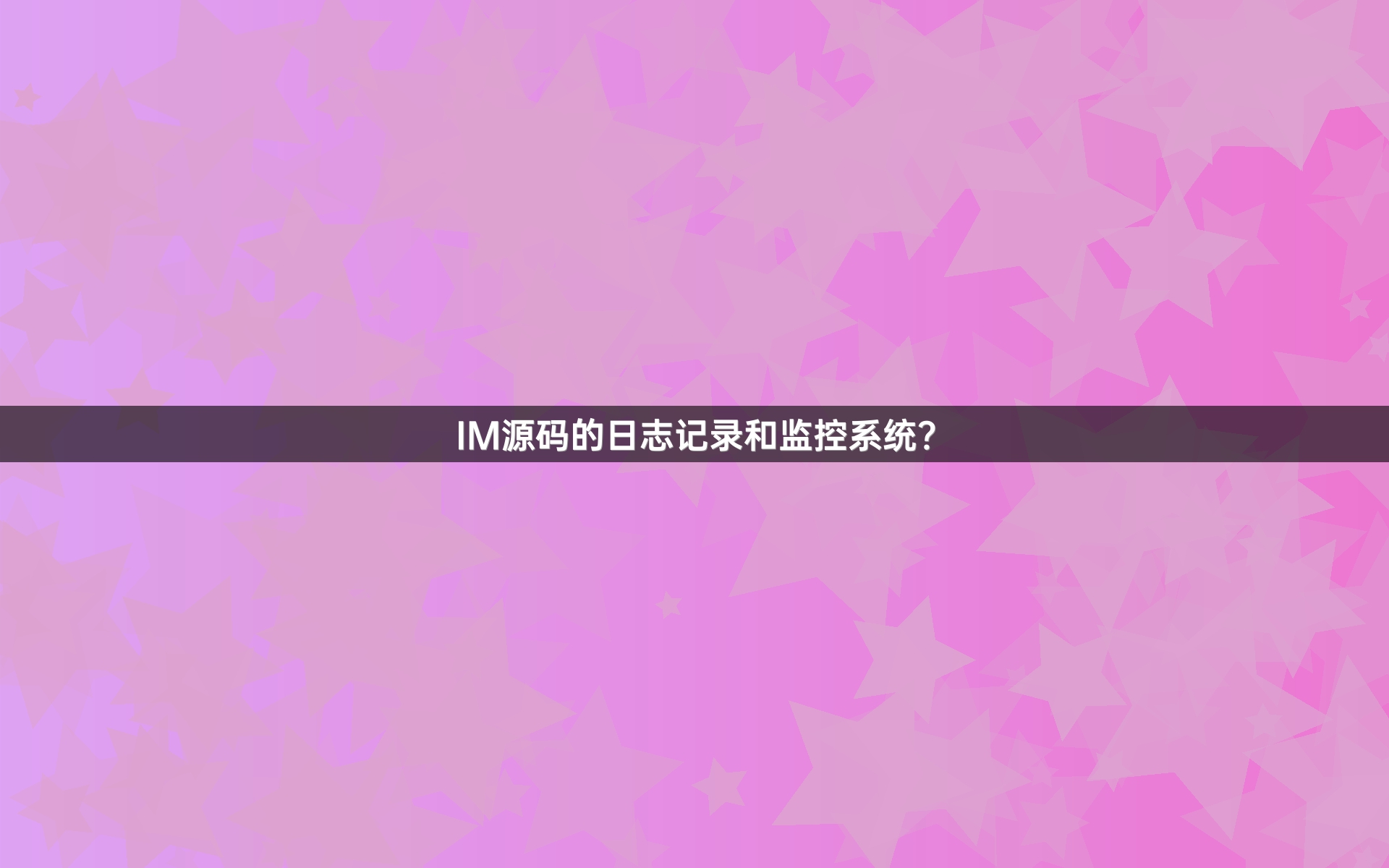 IM源码的日志记录和监控系统？