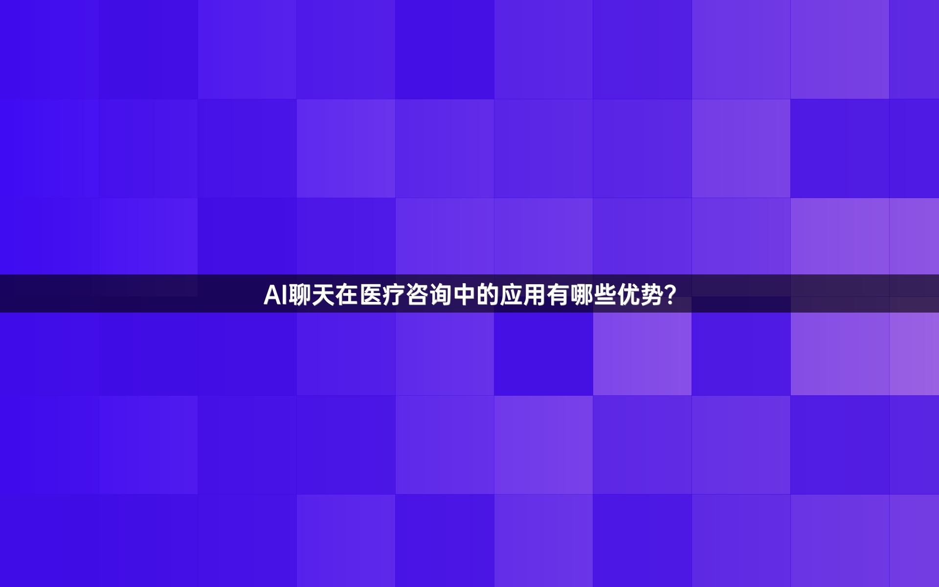 AI聊天在医疗咨询中的应用有哪些优势？