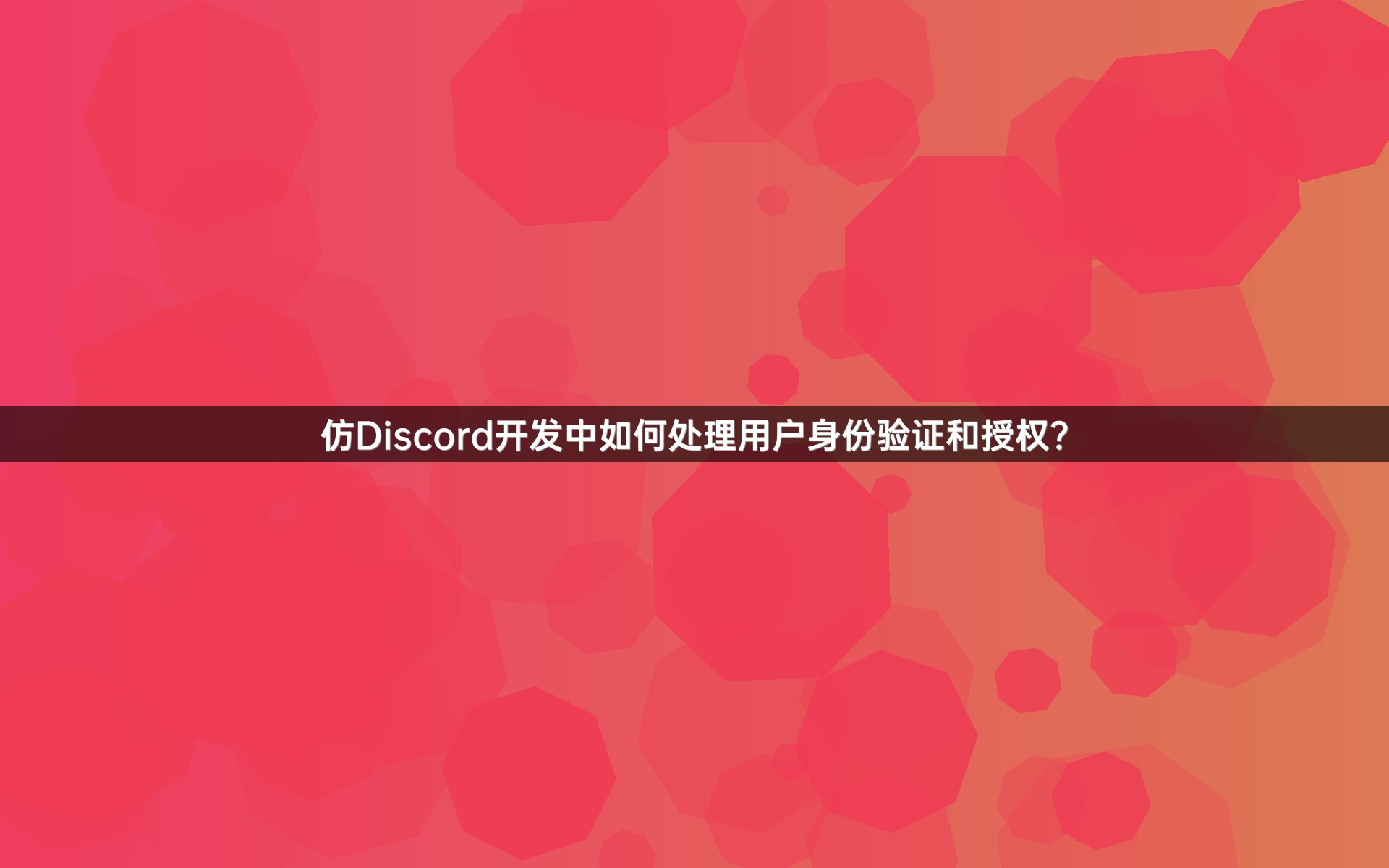 仿Discord开发中如何处理用户身份验证和授权？