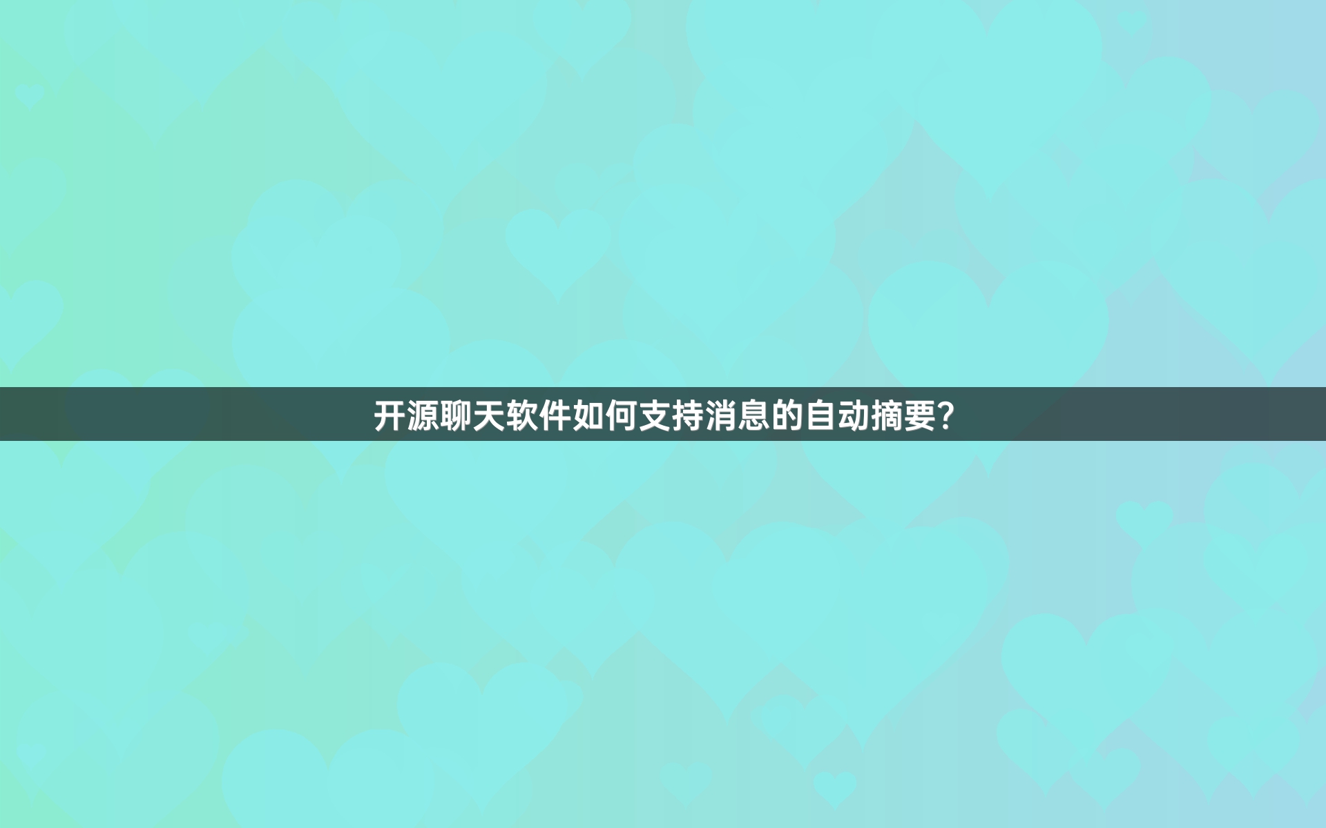 开源聊天软件如何支持消息的自动摘要？