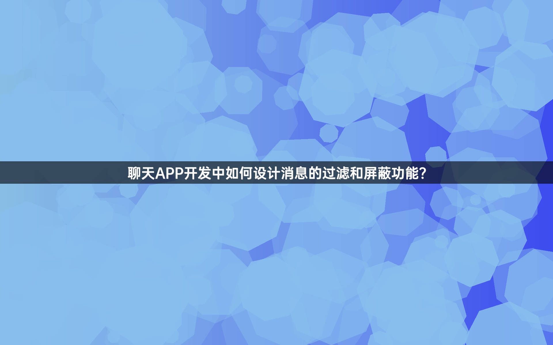聊天APP开发中如何设计消息的过滤和屏蔽功能？